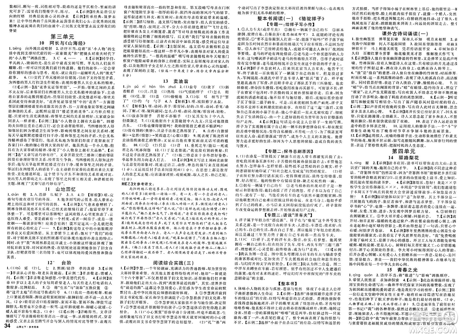 甘肅少年兒童出版社2025年春名校課堂七年級(jí)語(yǔ)文下冊(cè)人教版山西專版答案