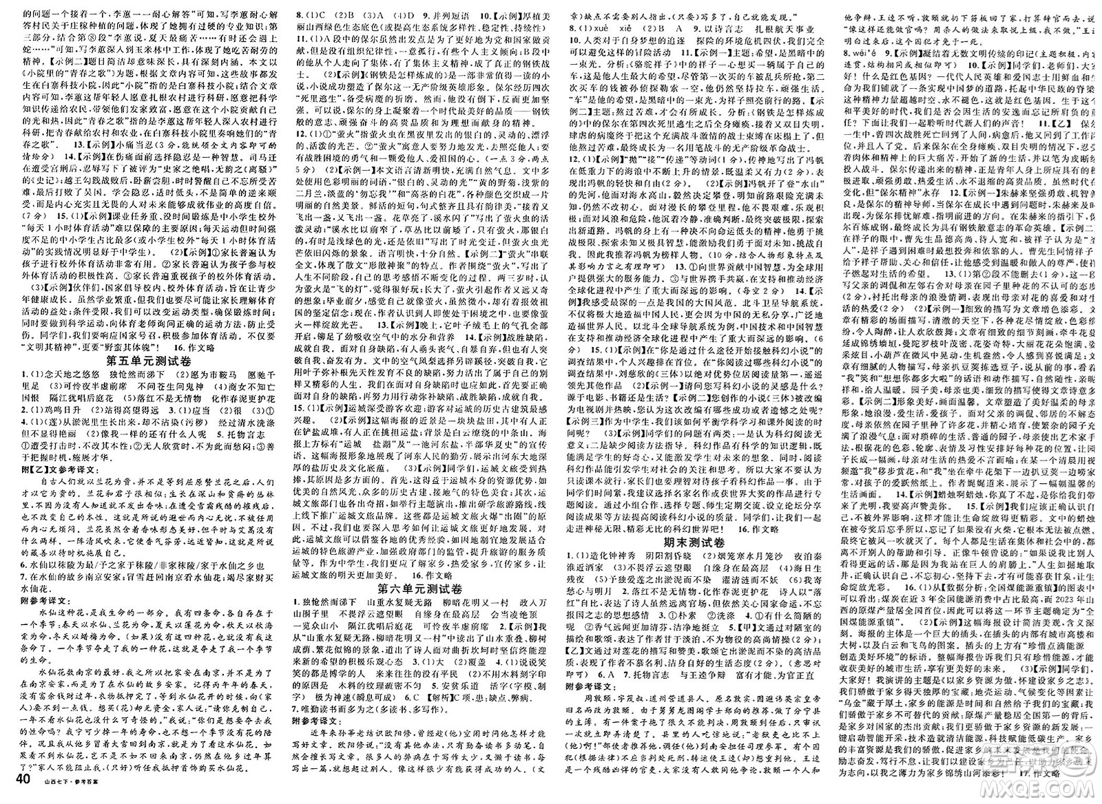 甘肅少年兒童出版社2025年春名校課堂七年級(jí)語(yǔ)文下冊(cè)人教版山西專版答案