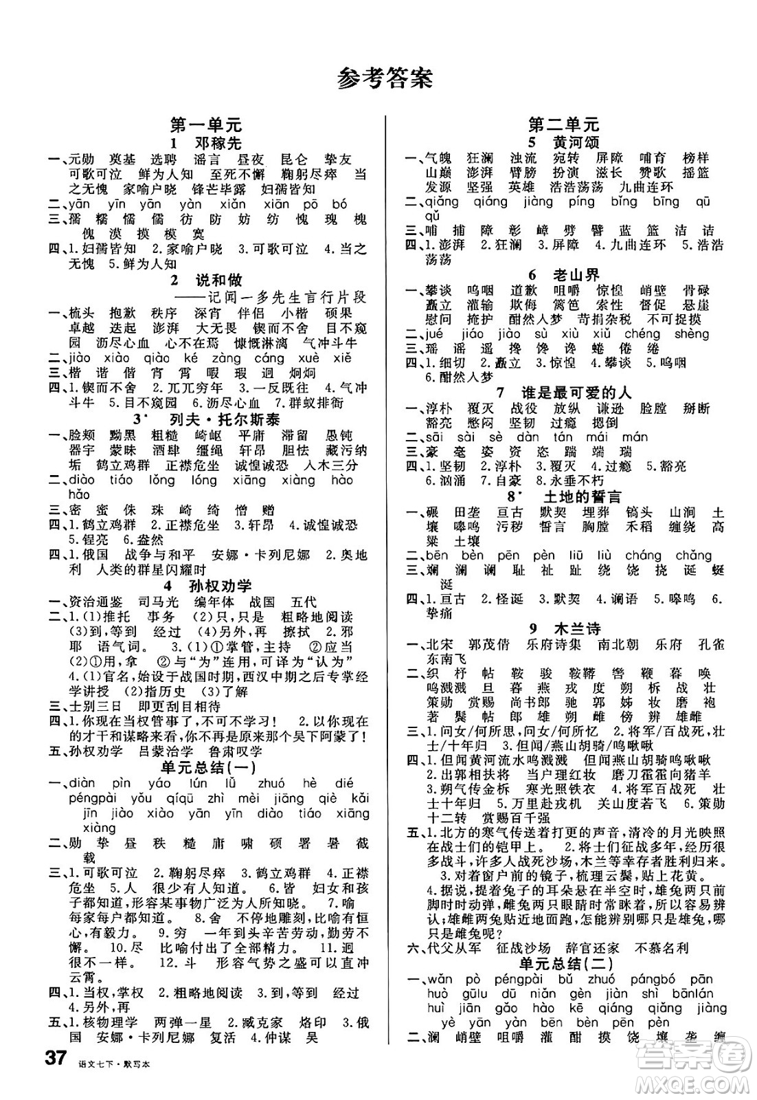 安徽師范大學出版社2025年春名校課堂七年級語文下冊人教版四川專版答案