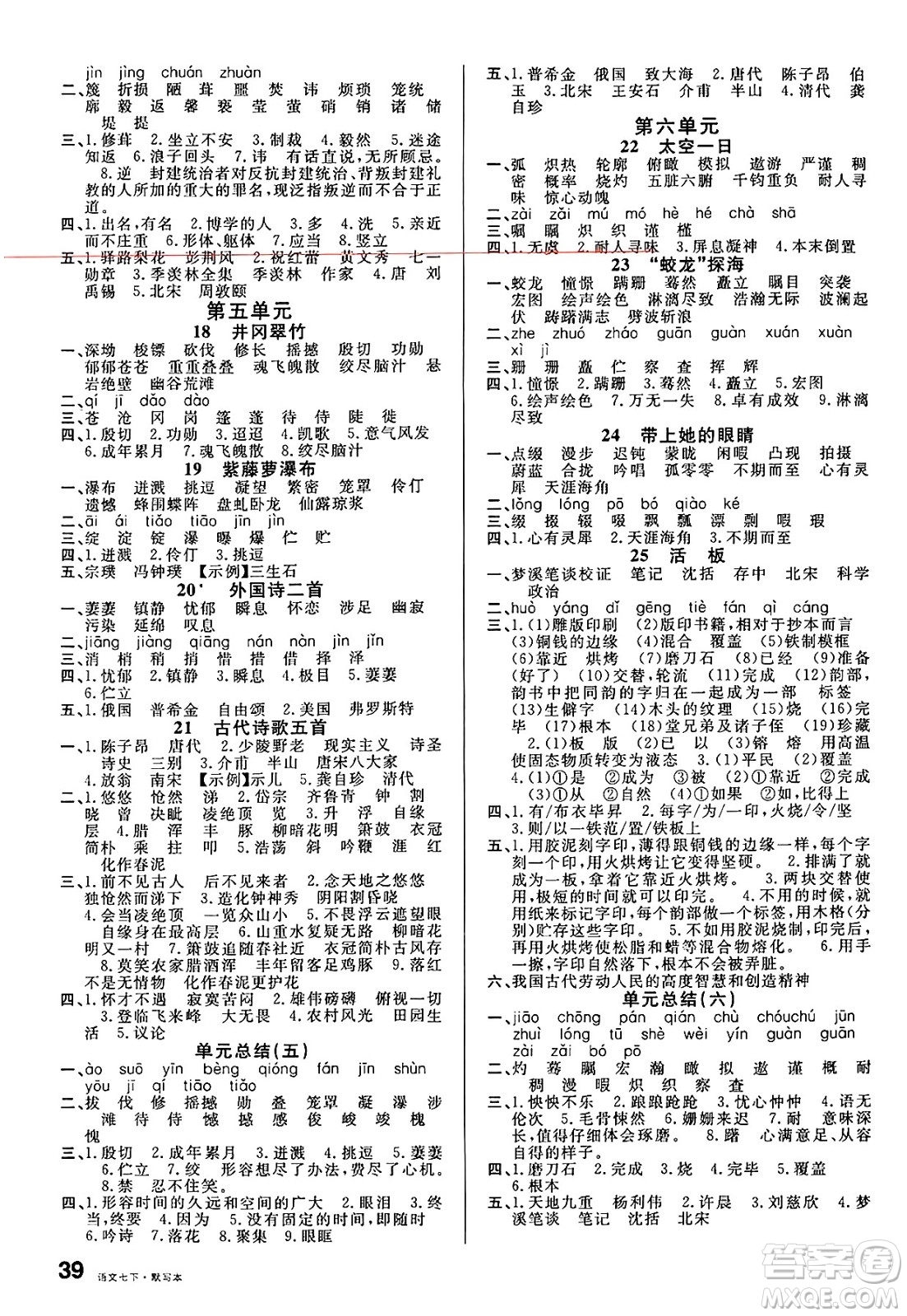 安徽師范大學出版社2025年春名校課堂七年級語文下冊人教版四川專版答案