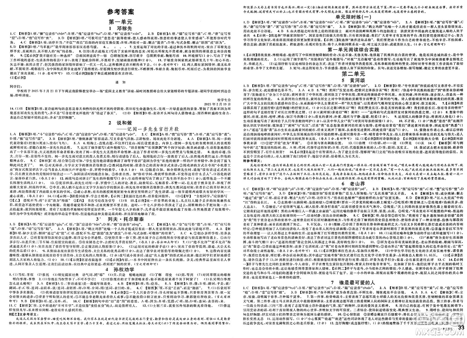 安徽師范大學出版社2025年春名校課堂七年級語文下冊人教版四川專版答案