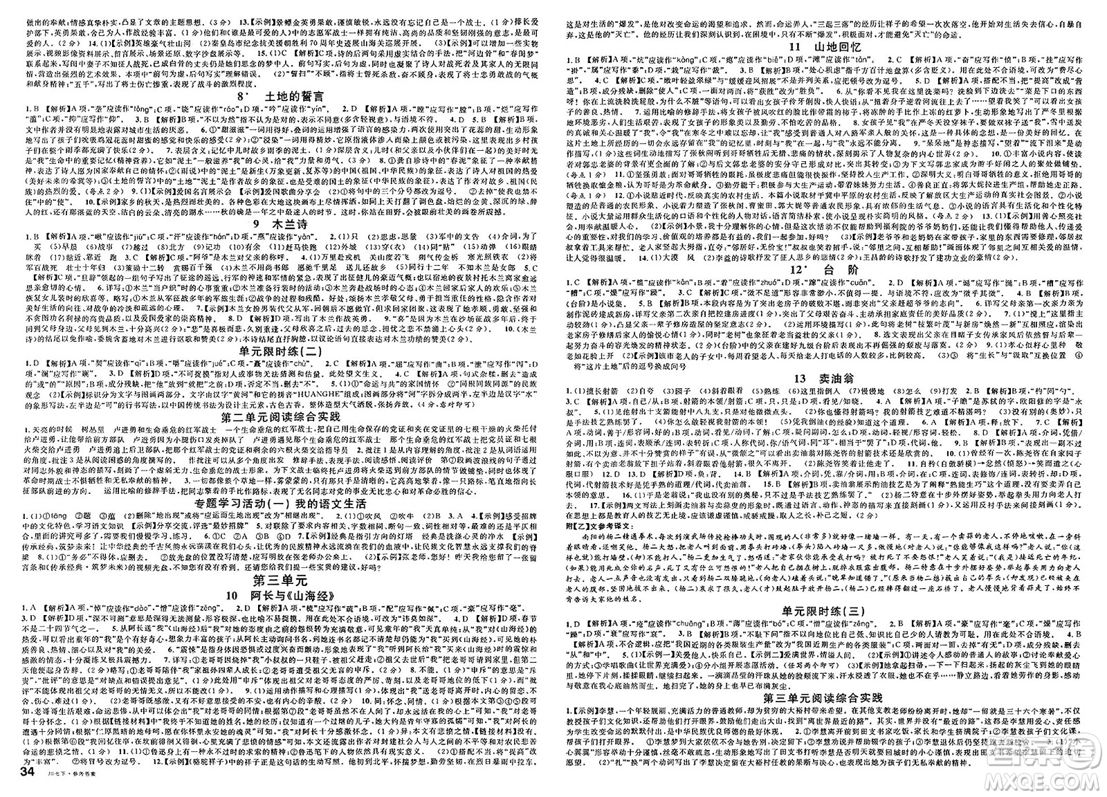 安徽師范大學出版社2025年春名校課堂七年級語文下冊人教版四川專版答案