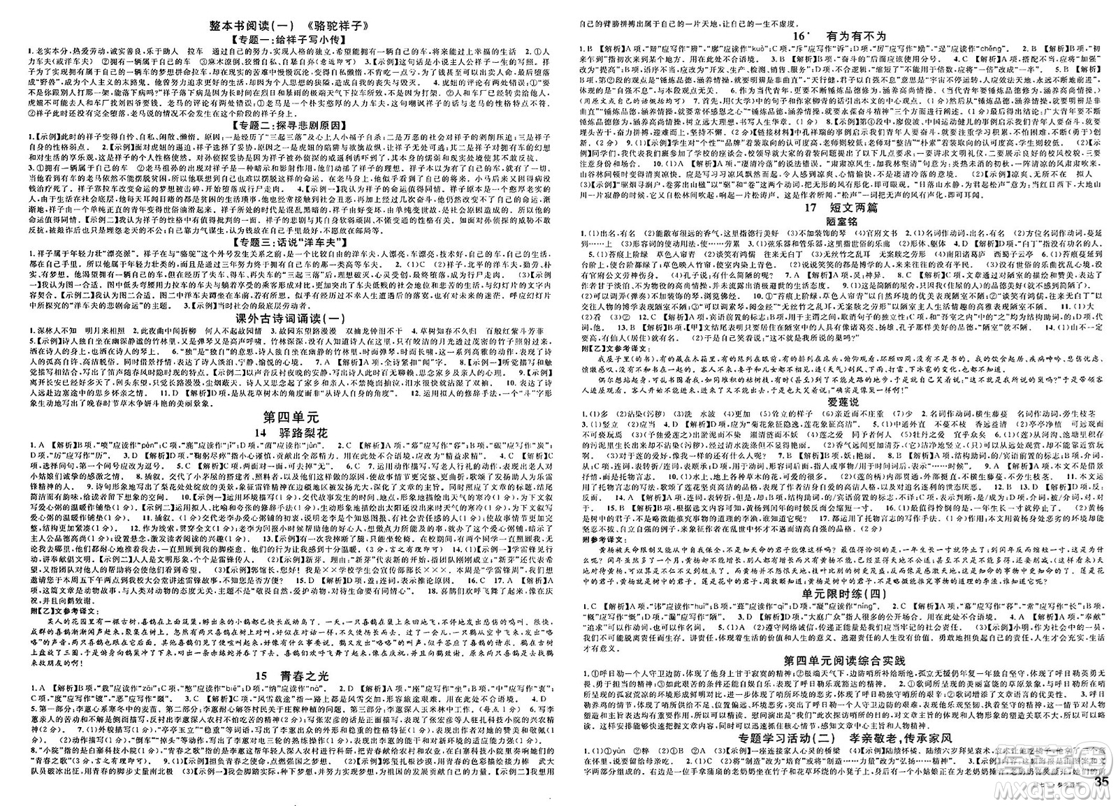 安徽師范大學出版社2025年春名校課堂七年級語文下冊人教版四川專版答案