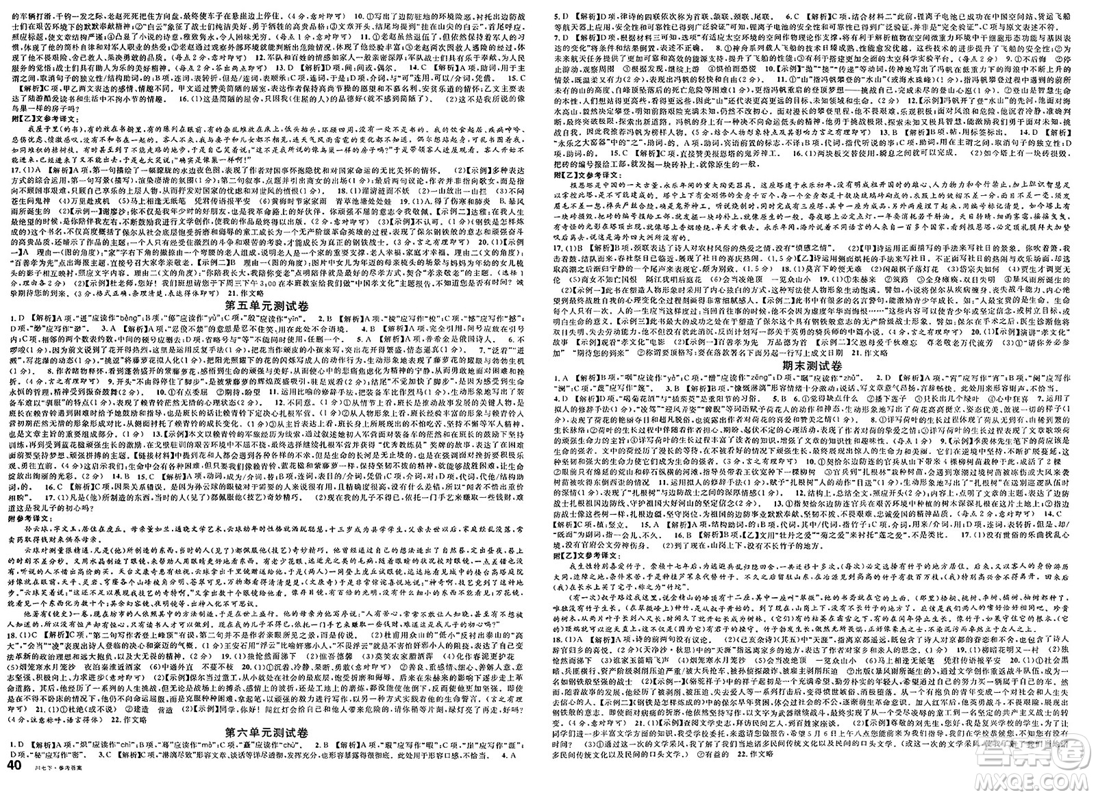 安徽師范大學出版社2025年春名校課堂七年級語文下冊人教版四川專版答案