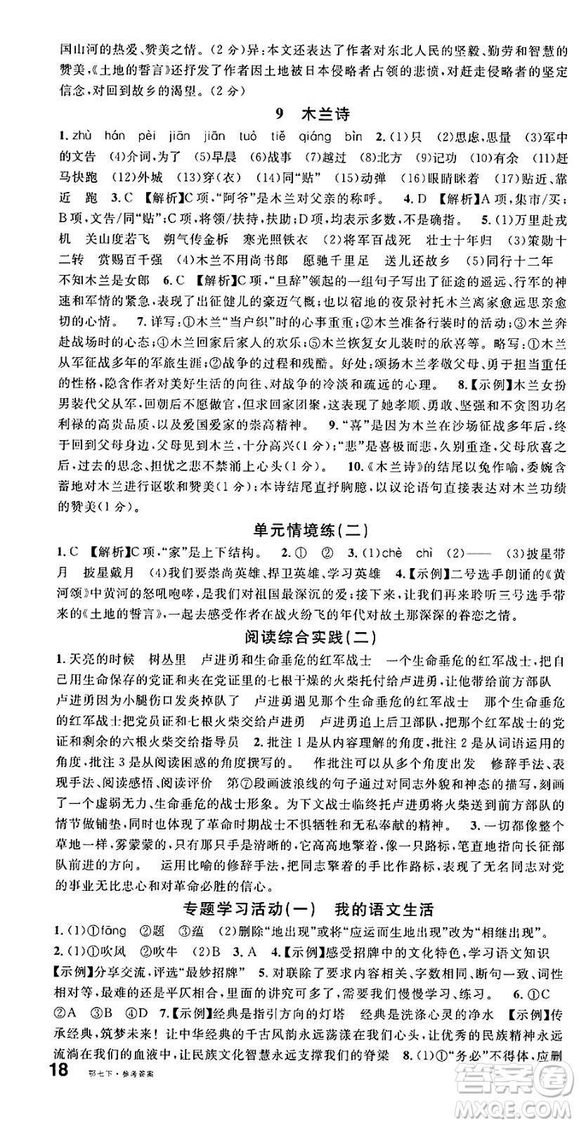 廣東經(jīng)濟出版社2025年春名校課堂七年級語文下冊人教版湖北專版答案