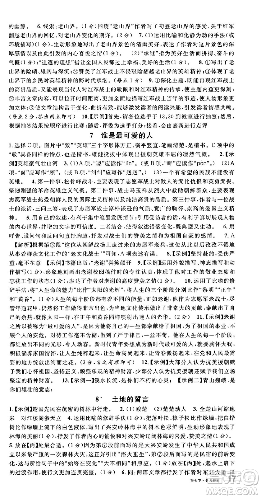 廣東經(jīng)濟出版社2025年春名校課堂七年級語文下冊人教版湖北專版答案