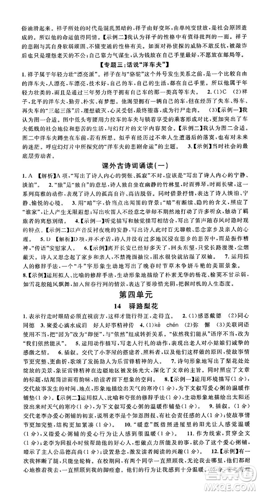 廣東經(jīng)濟出版社2025年春名校課堂七年級語文下冊人教版湖北專版答案