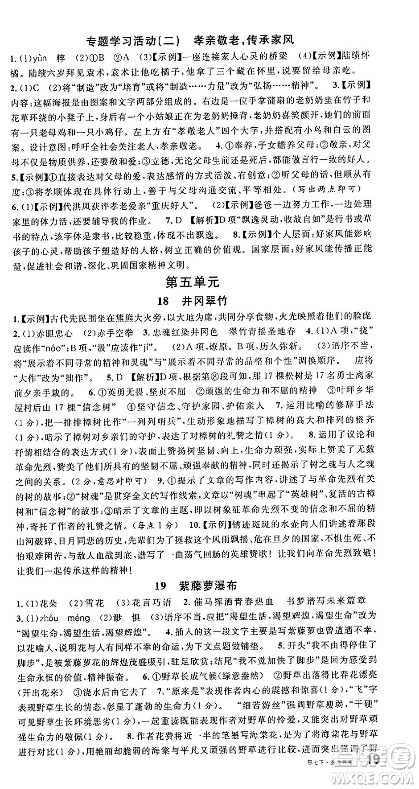 廣東經(jīng)濟出版社2025年春名校課堂七年級語文下冊人教版湖北專版答案