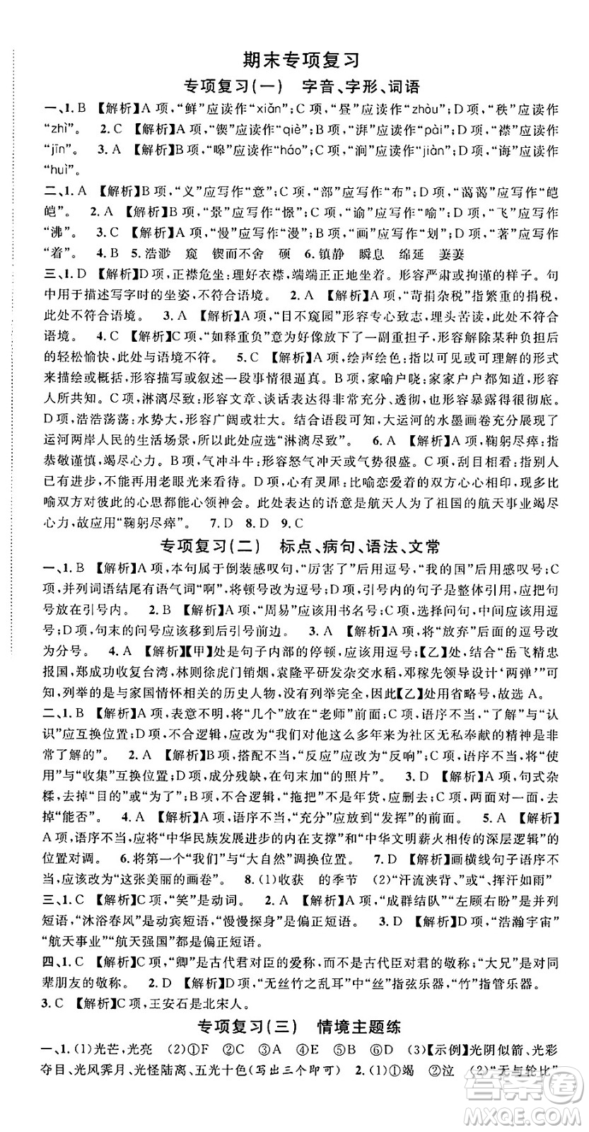 廣東經(jīng)濟出版社2025年春名校課堂七年級語文下冊人教版湖北專版答案