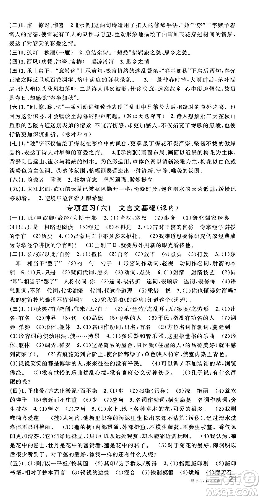 廣東經(jīng)濟出版社2025年春名校課堂七年級語文下冊人教版湖北專版答案