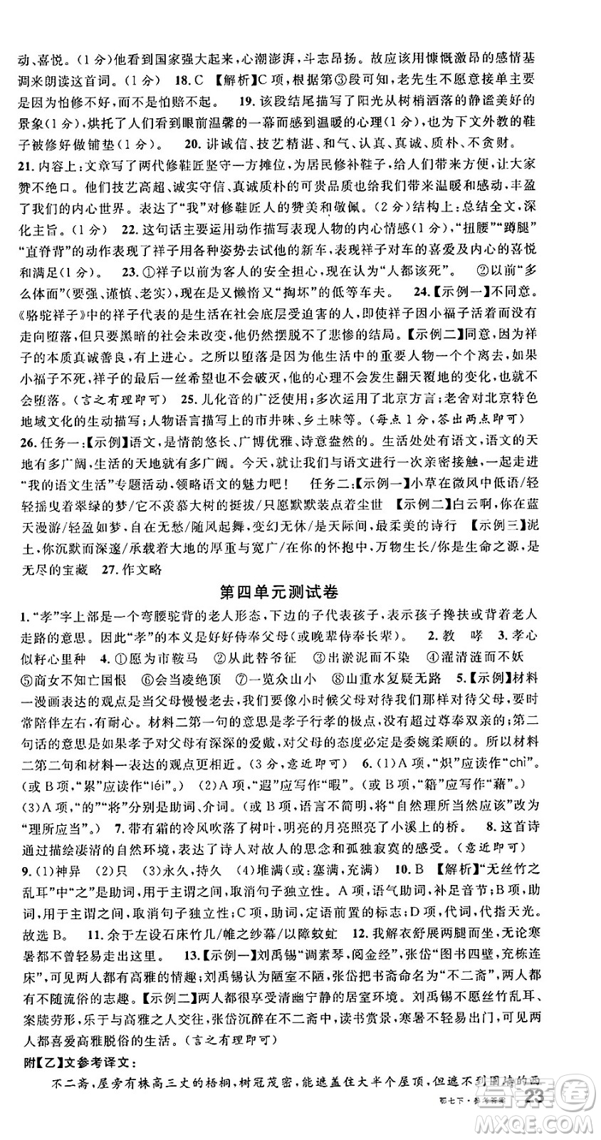 廣東經(jīng)濟出版社2025年春名校課堂七年級語文下冊人教版湖北專版答案