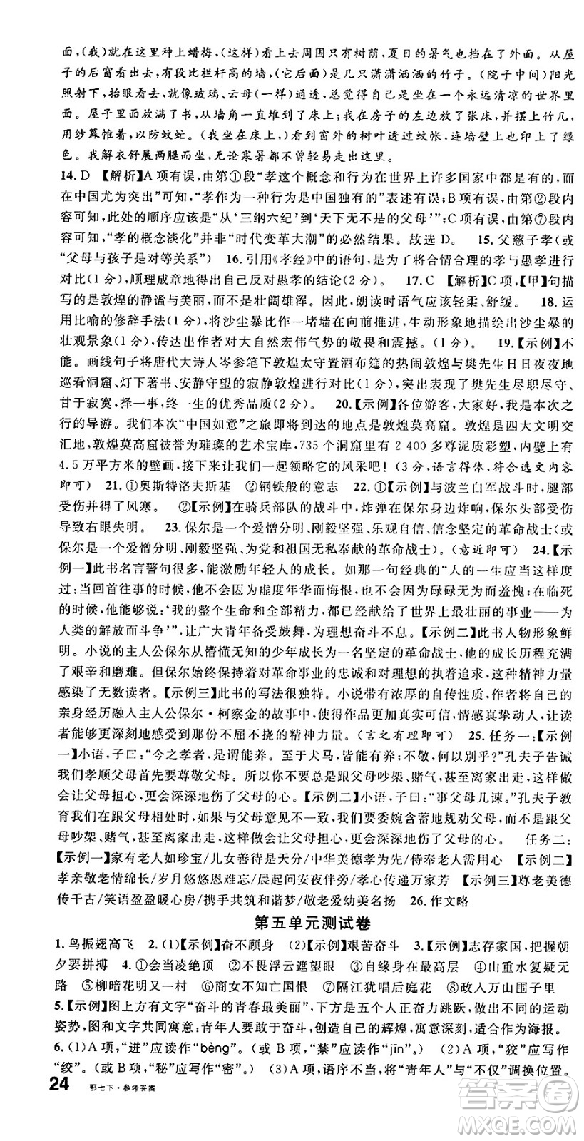 廣東經(jīng)濟出版社2025年春名校課堂七年級語文下冊人教版湖北專版答案
