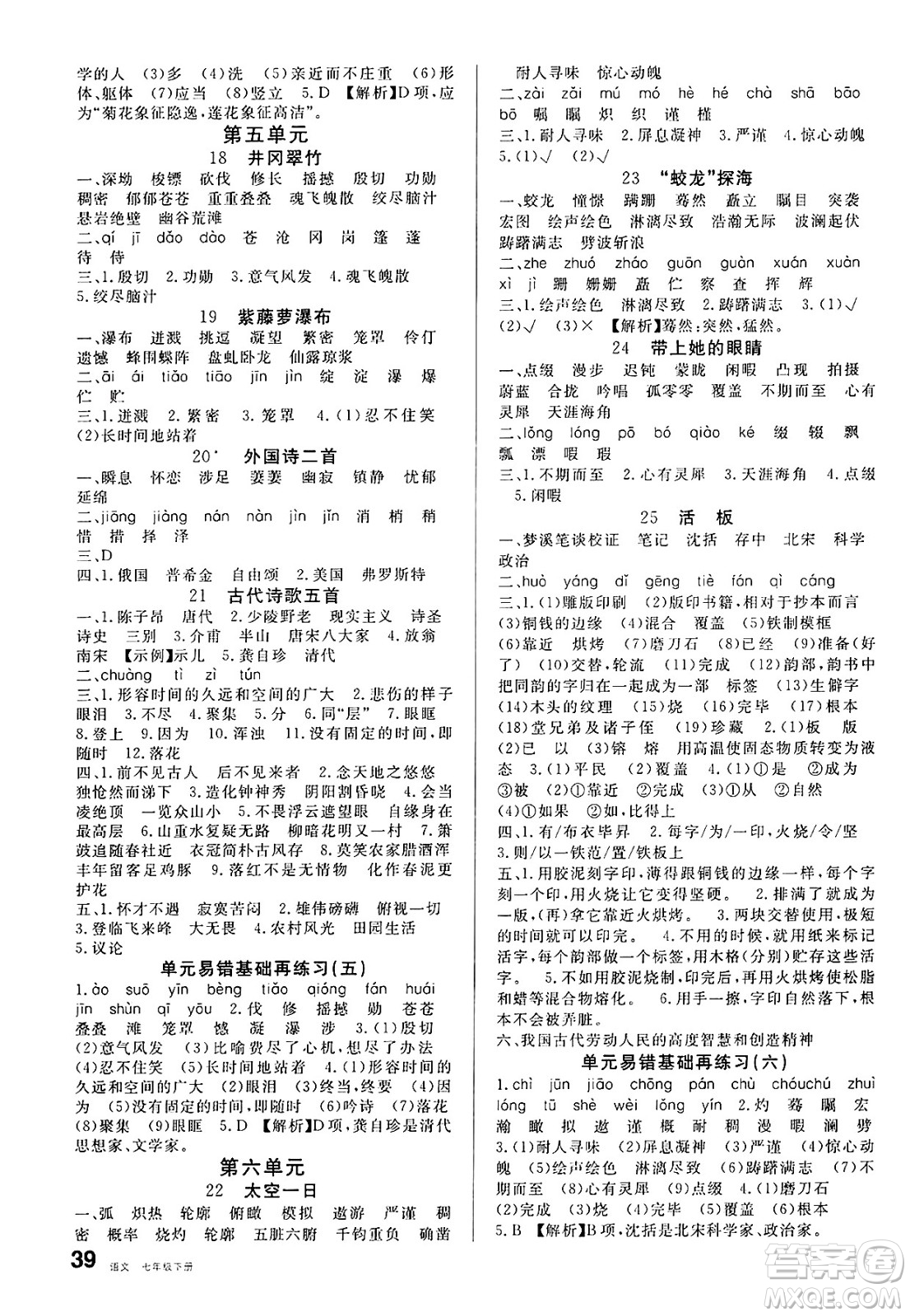 安徽師范大學出版社2025年春名校課堂七年級語文下冊人教版河北專版答案