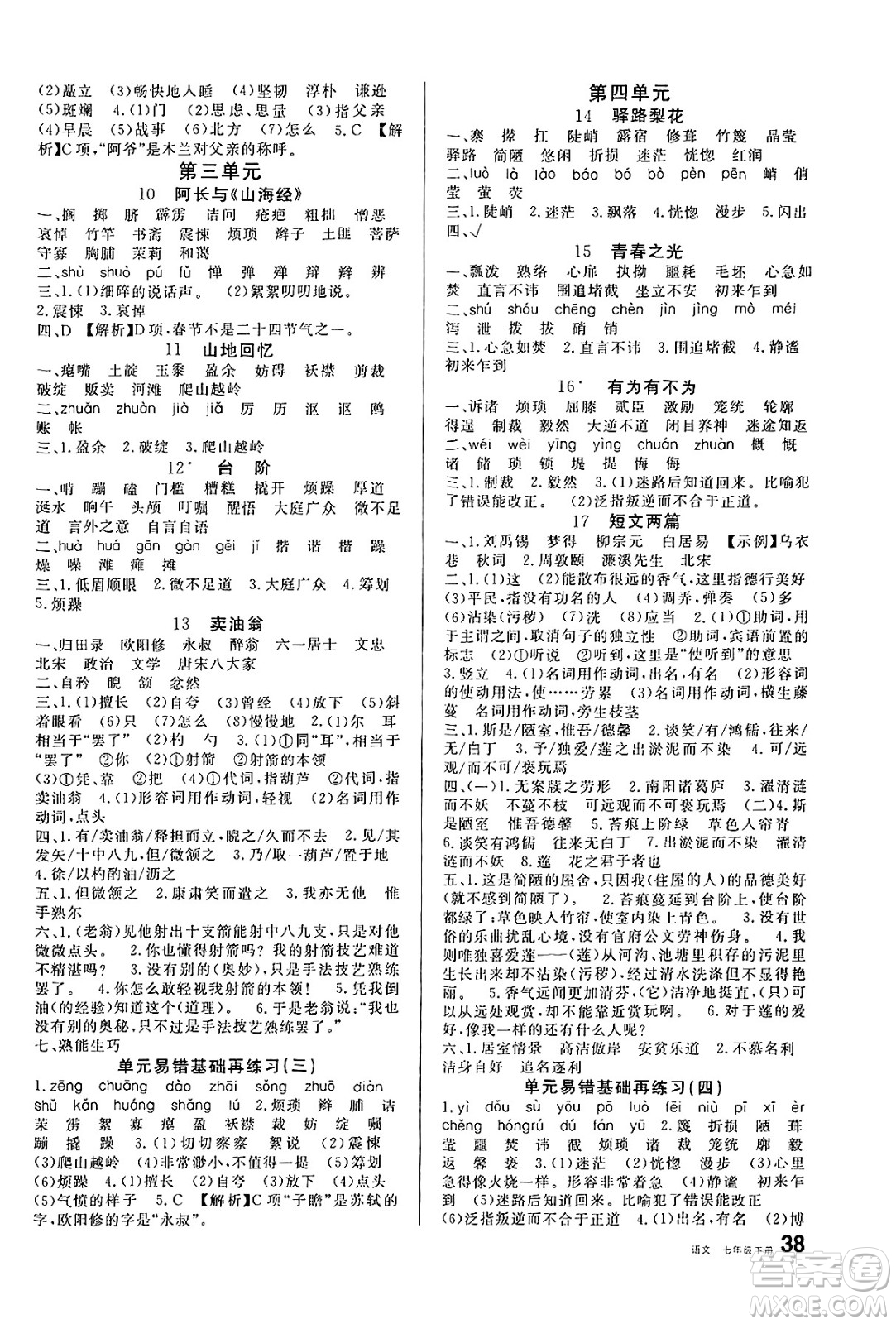 安徽師范大學出版社2025年春名校課堂七年級語文下冊人教版河北專版答案