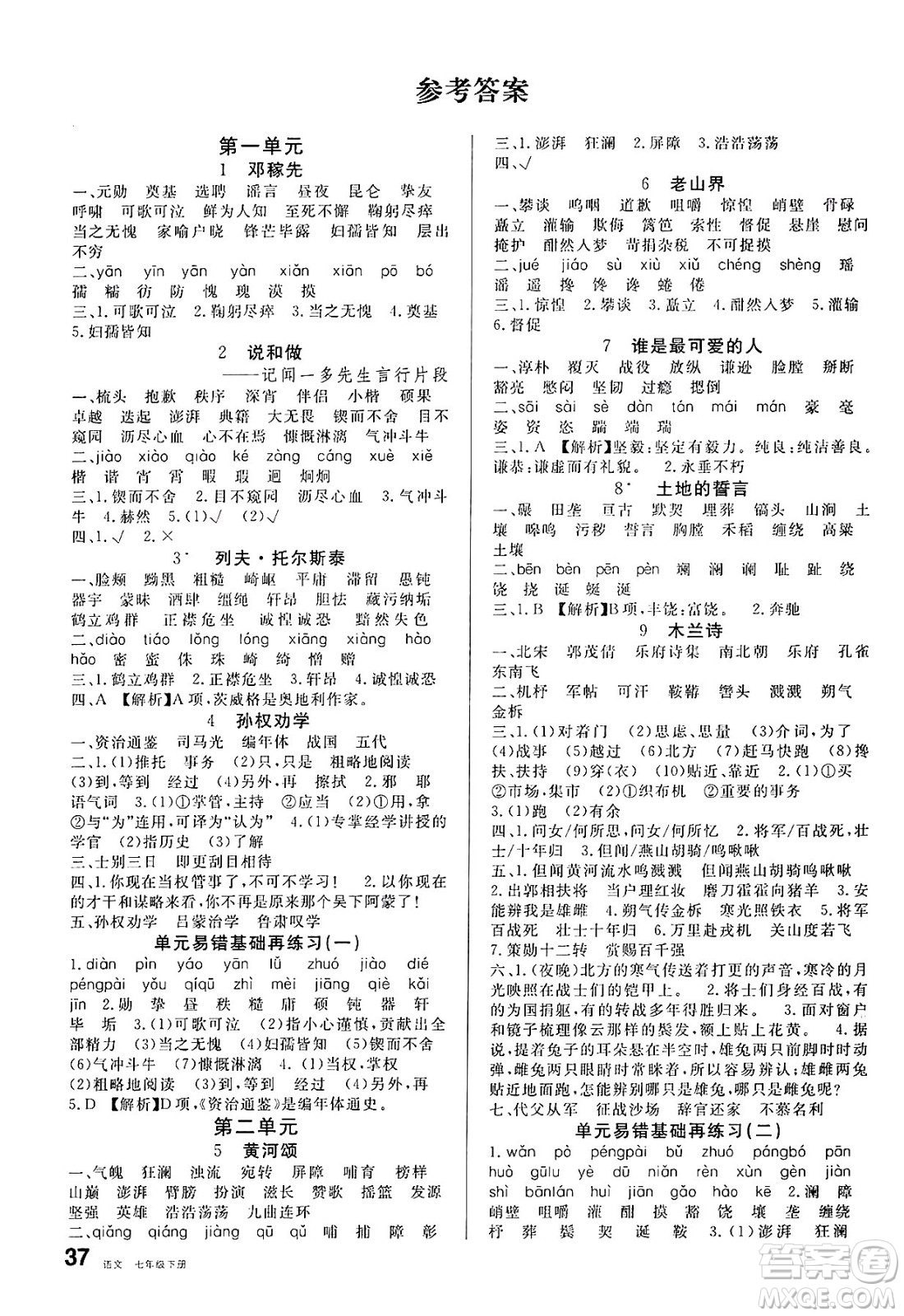 安徽師范大學出版社2025年春名校課堂七年級語文下冊人教版河北專版答案