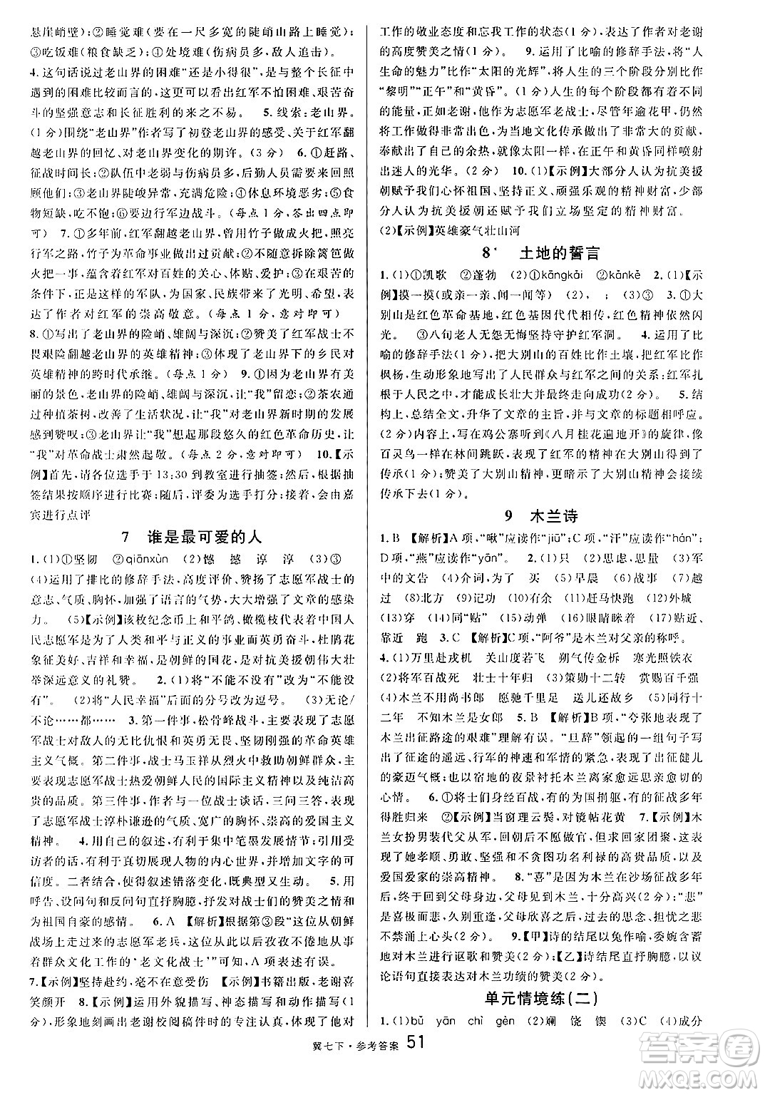 安徽師范大學出版社2025年春名校課堂七年級語文下冊人教版河北專版答案