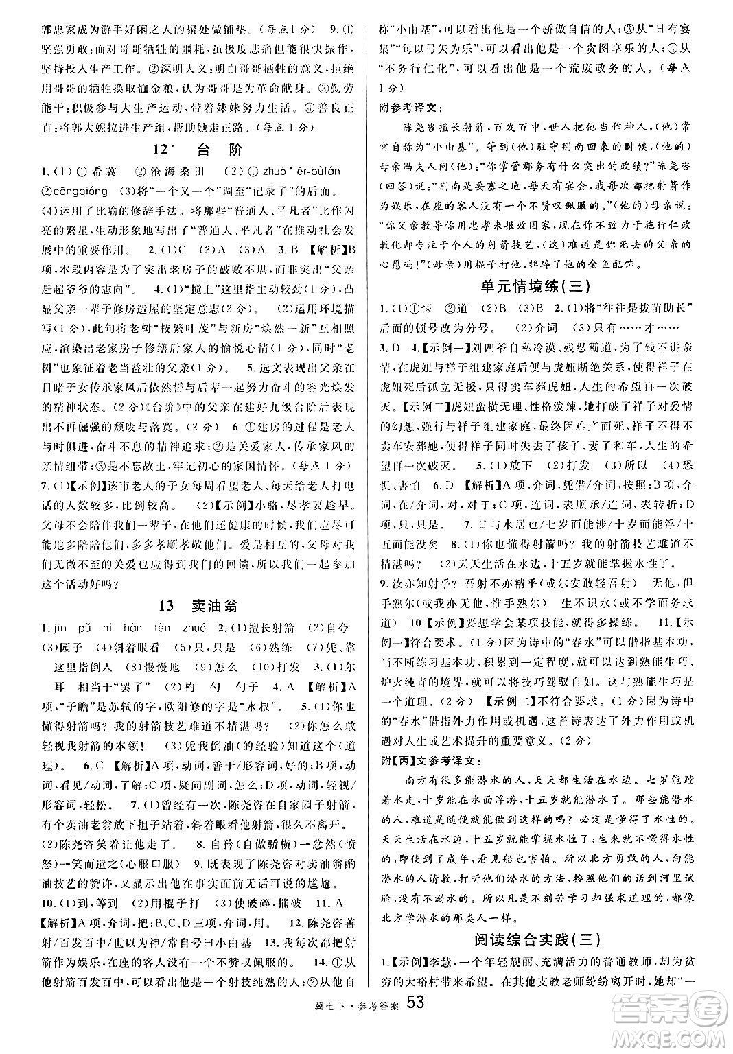 安徽師范大學出版社2025年春名校課堂七年級語文下冊人教版河北專版答案