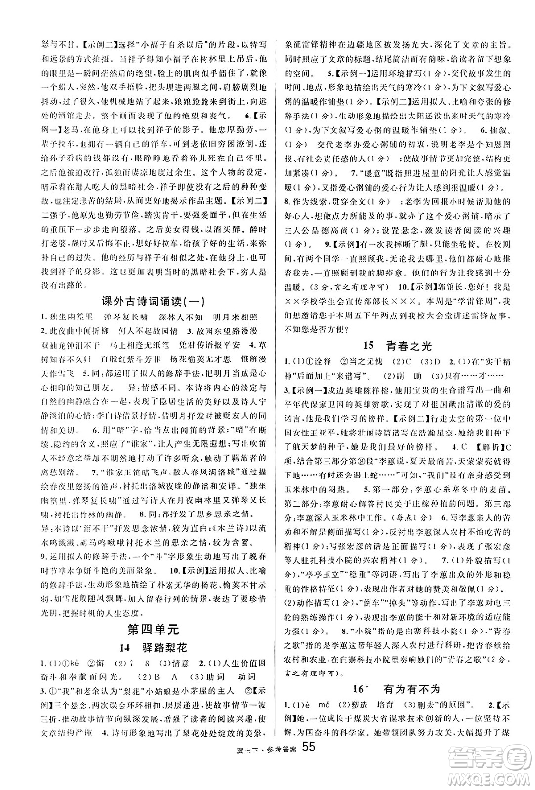 安徽師范大學出版社2025年春名校課堂七年級語文下冊人教版河北專版答案