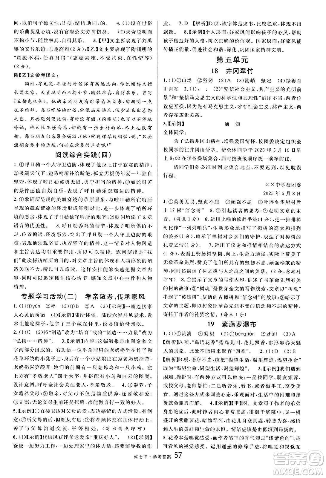 安徽師范大學出版社2025年春名校課堂七年級語文下冊人教版河北專版答案