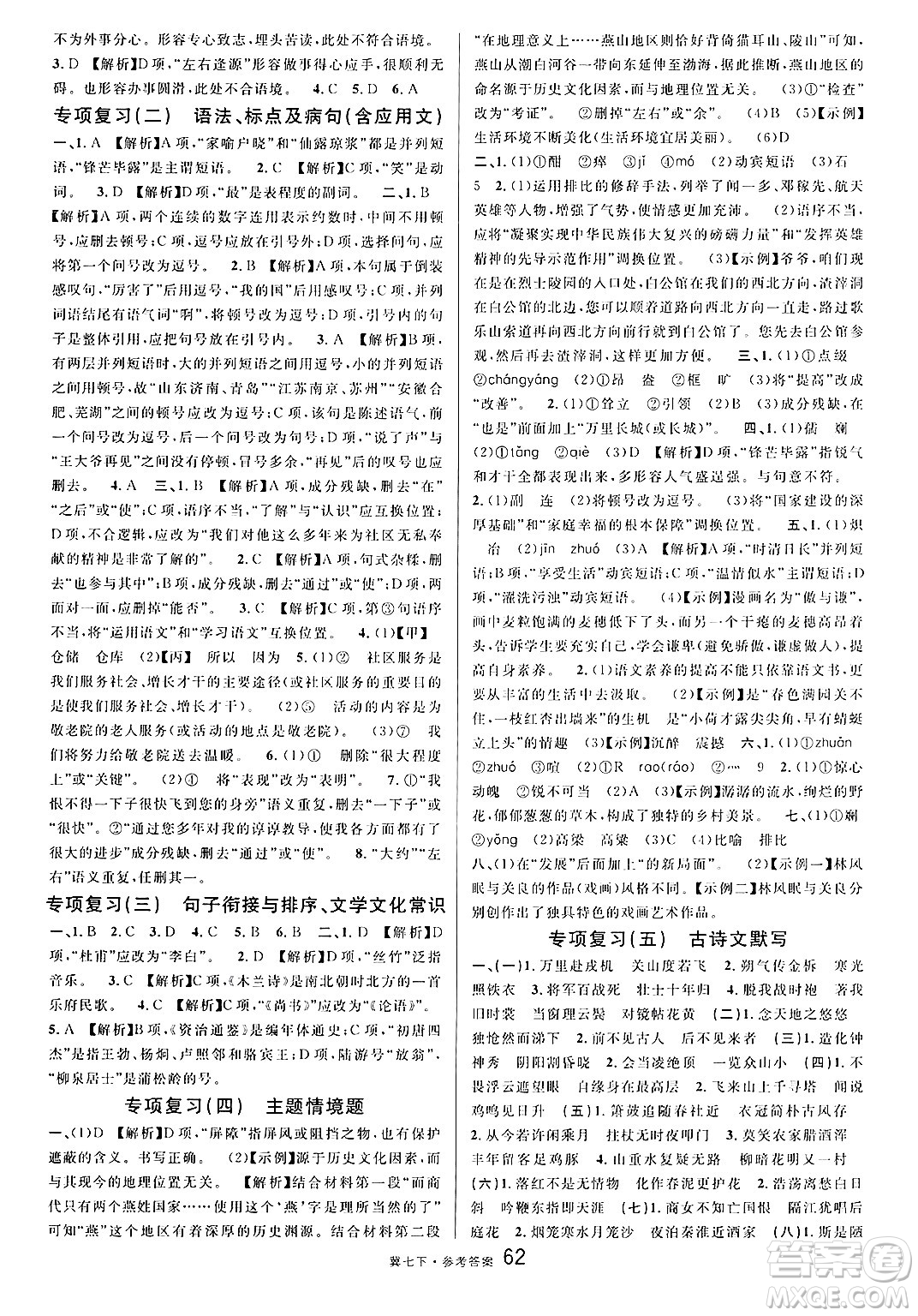 安徽師范大學出版社2025年春名校課堂七年級語文下冊人教版河北專版答案