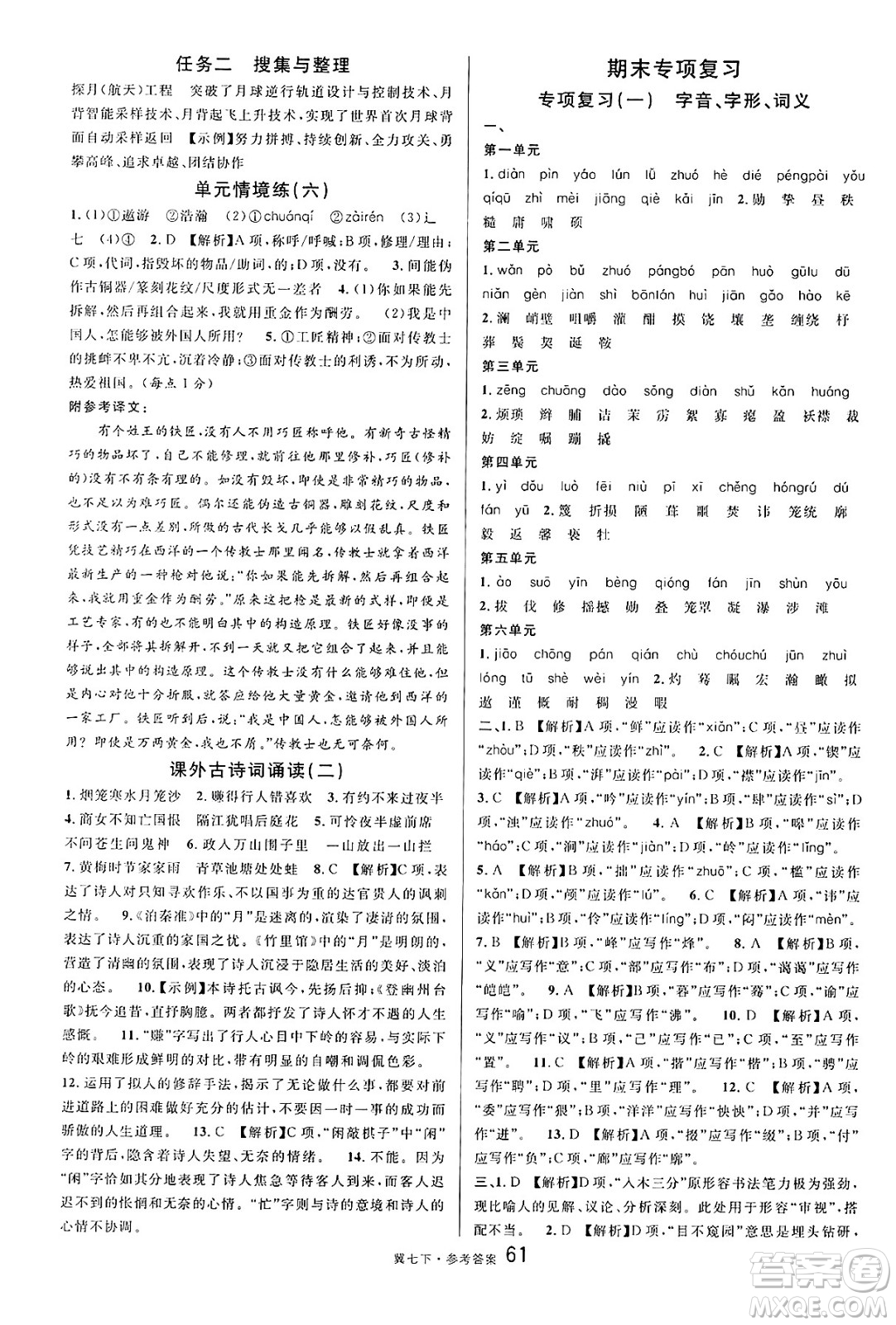 安徽師范大學出版社2025年春名校課堂七年級語文下冊人教版河北專版答案