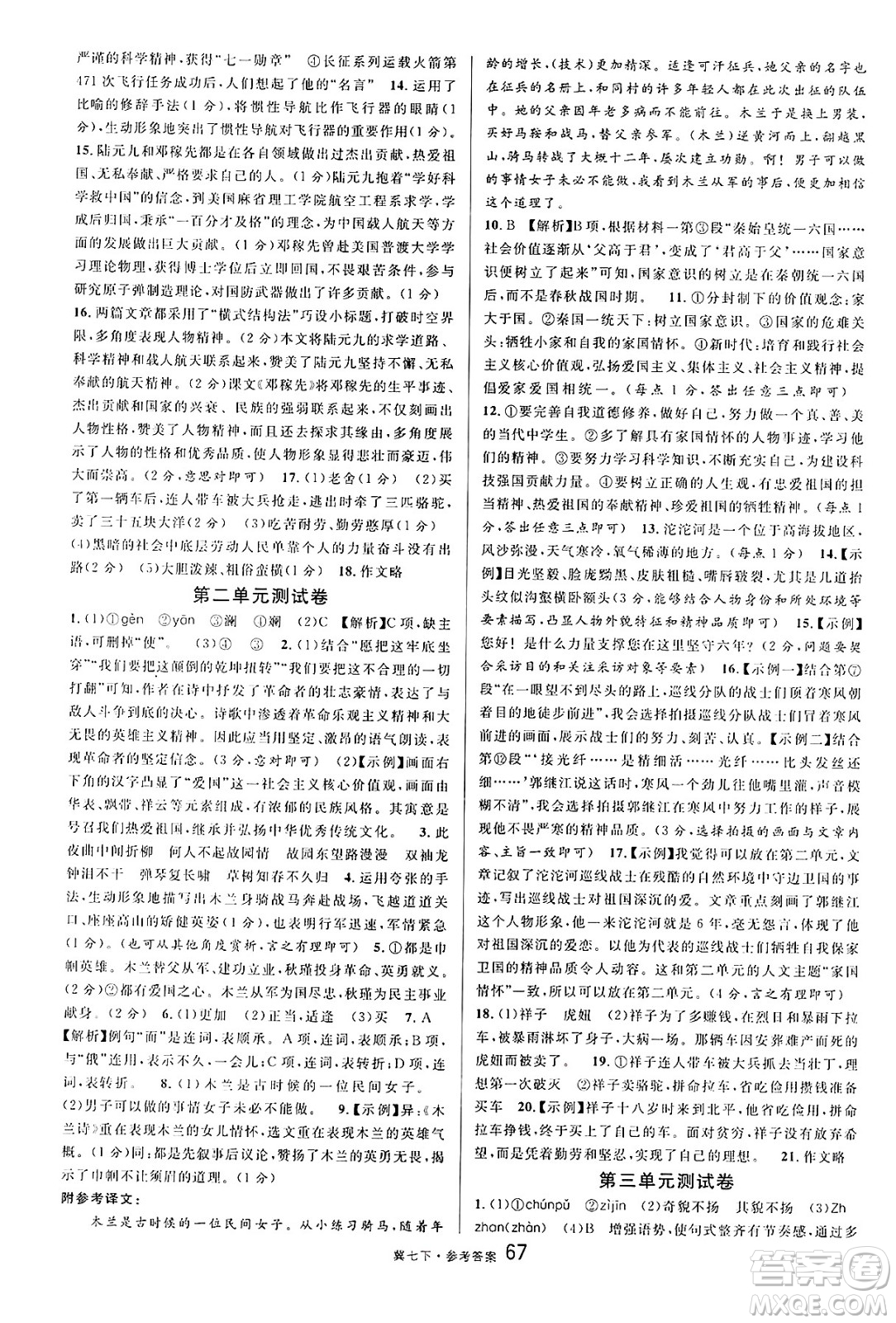 安徽師范大學出版社2025年春名校課堂七年級語文下冊人教版河北專版答案