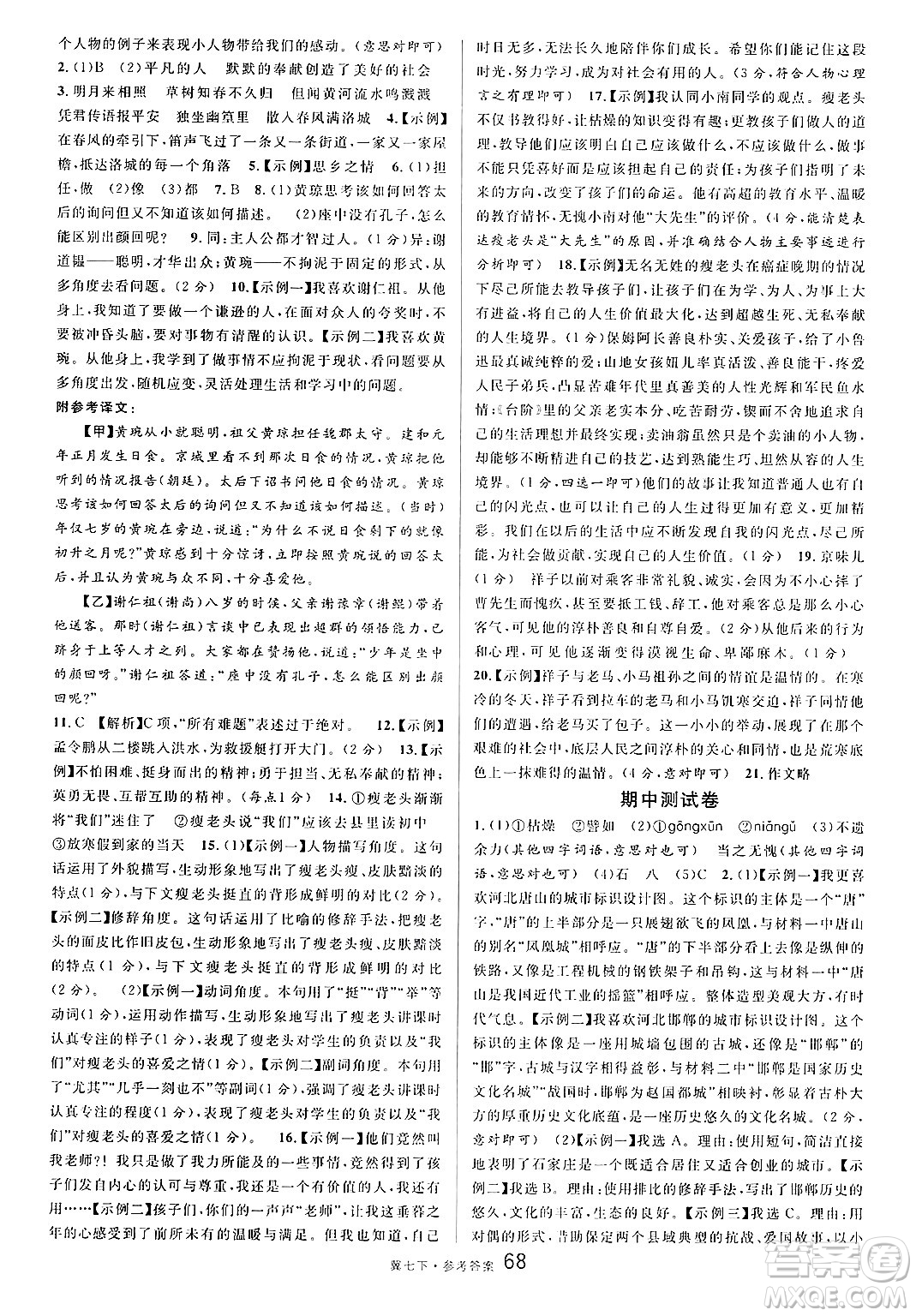 安徽師范大學出版社2025年春名校課堂七年級語文下冊人教版河北專版答案