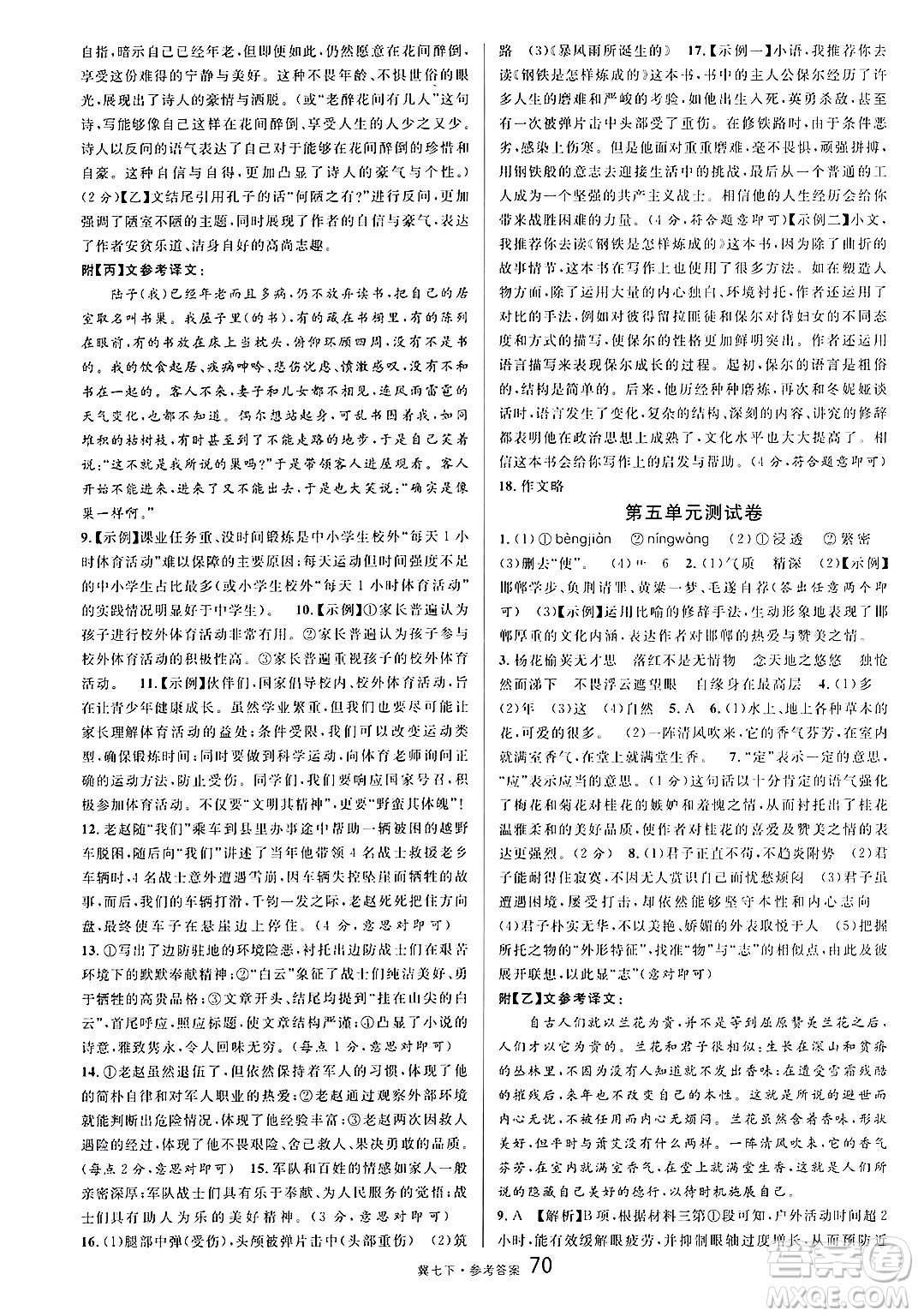 安徽師范大學出版社2025年春名校課堂七年級語文下冊人教版河北專版答案