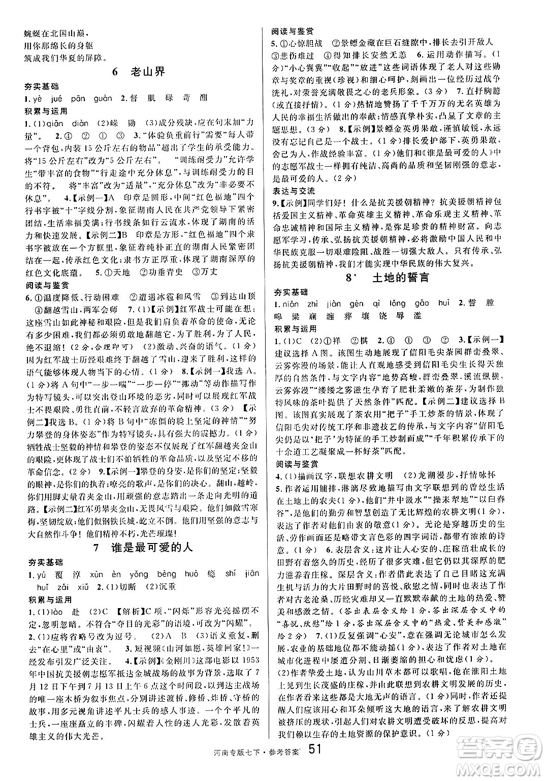 開明出版社2025年春名校課堂七年級語文下冊人教版河南專版答案