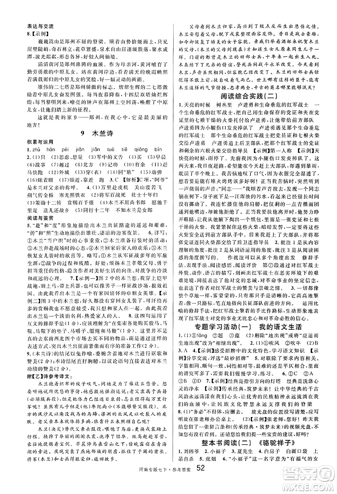 開明出版社2025年春名校課堂七年級語文下冊人教版河南專版答案