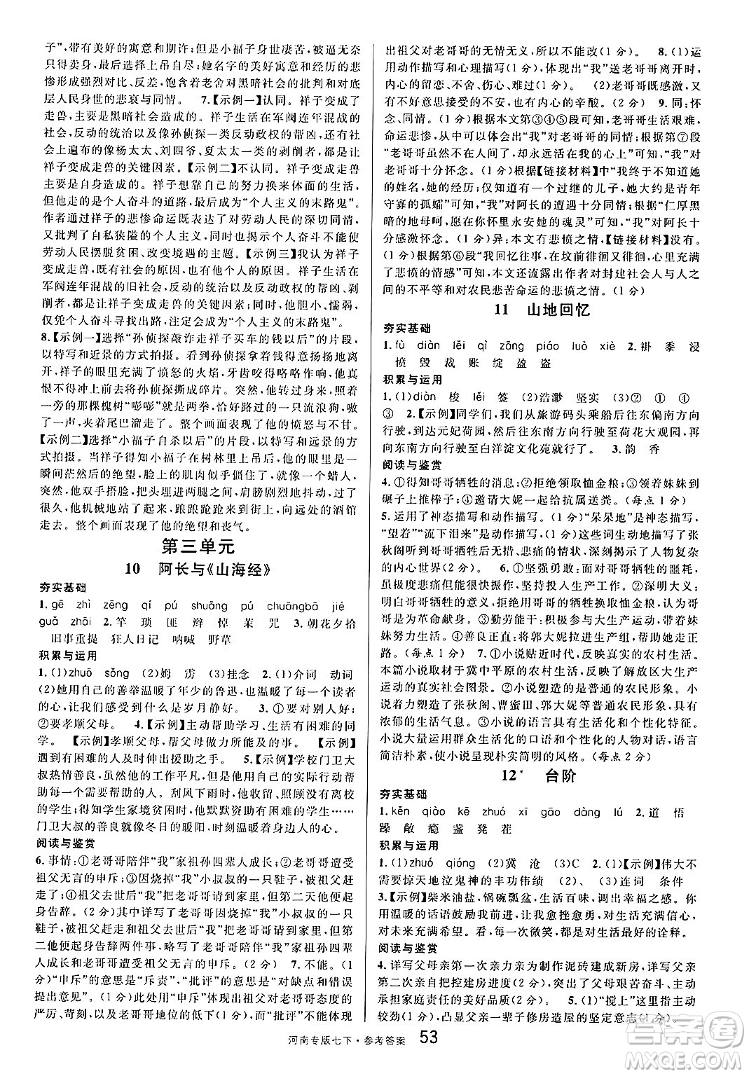 開明出版社2025年春名校課堂七年級語文下冊人教版河南專版答案