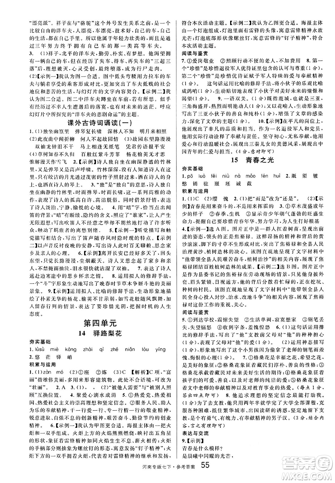 開明出版社2025年春名校課堂七年級語文下冊人教版河南專版答案