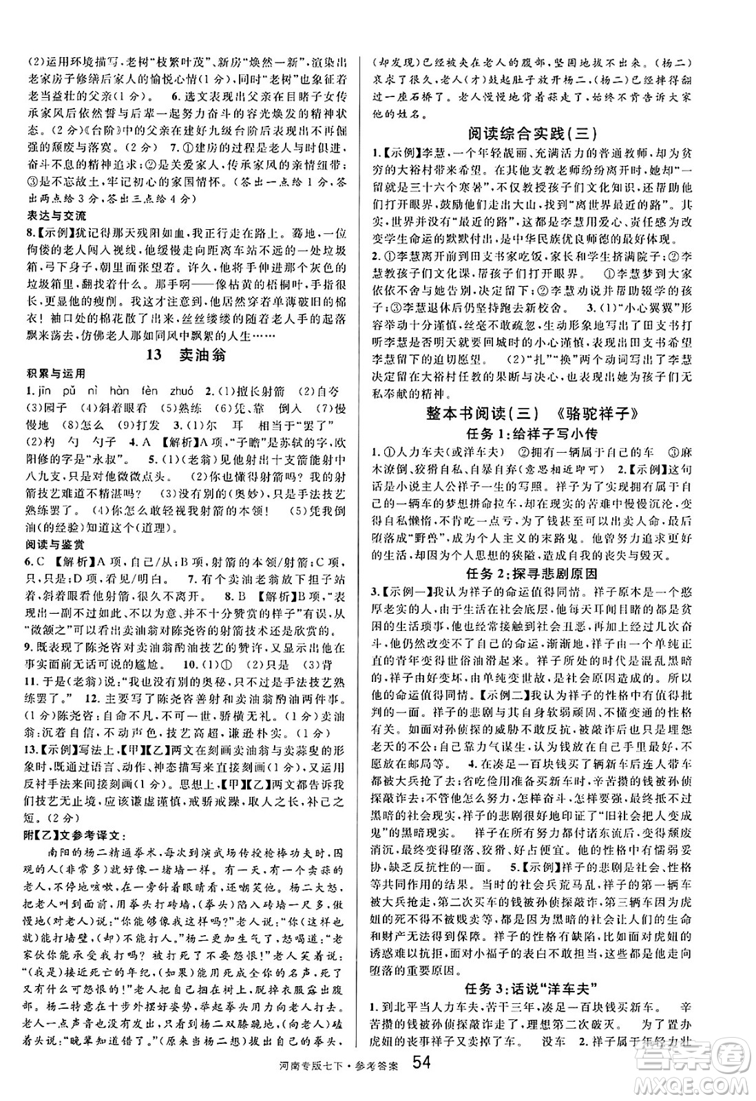 開明出版社2025年春名校課堂七年級語文下冊人教版河南專版答案