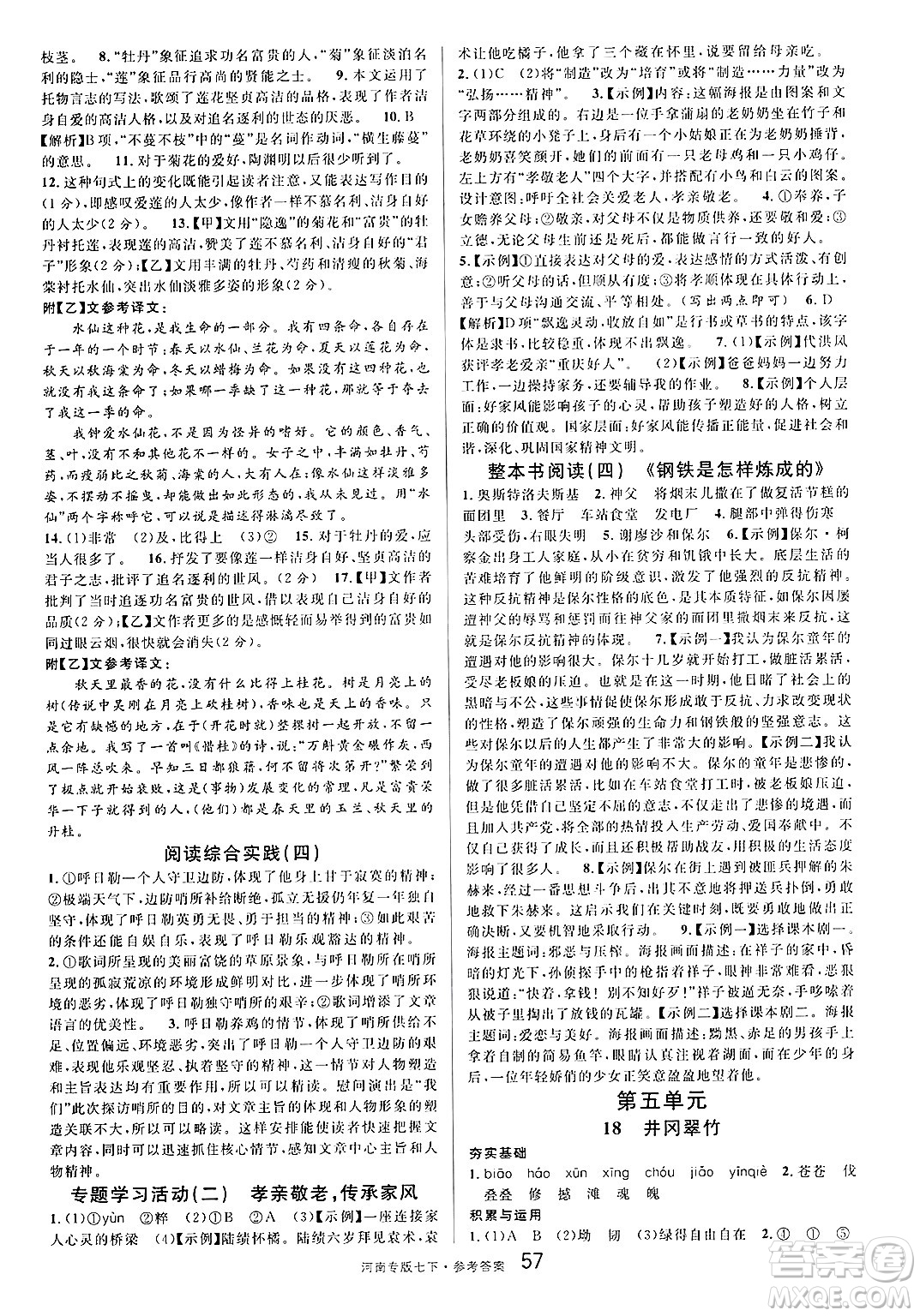 開明出版社2025年春名校課堂七年級語文下冊人教版河南專版答案