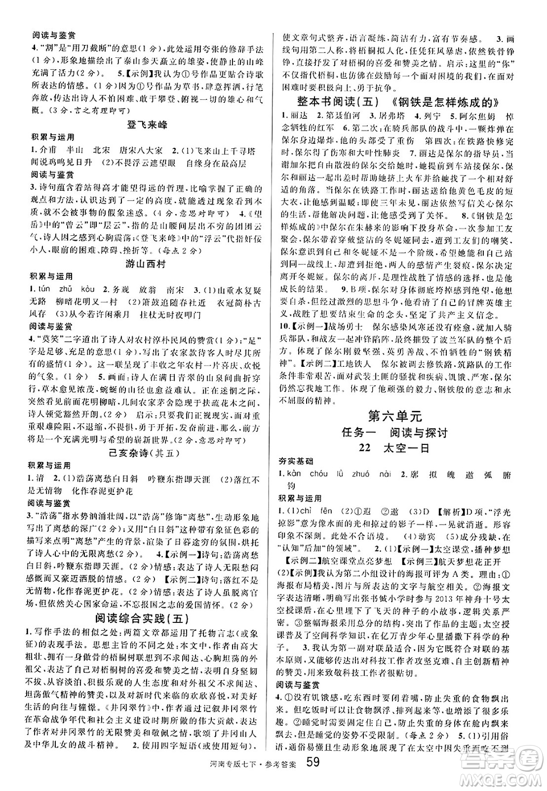 開明出版社2025年春名校課堂七年級語文下冊人教版河南專版答案