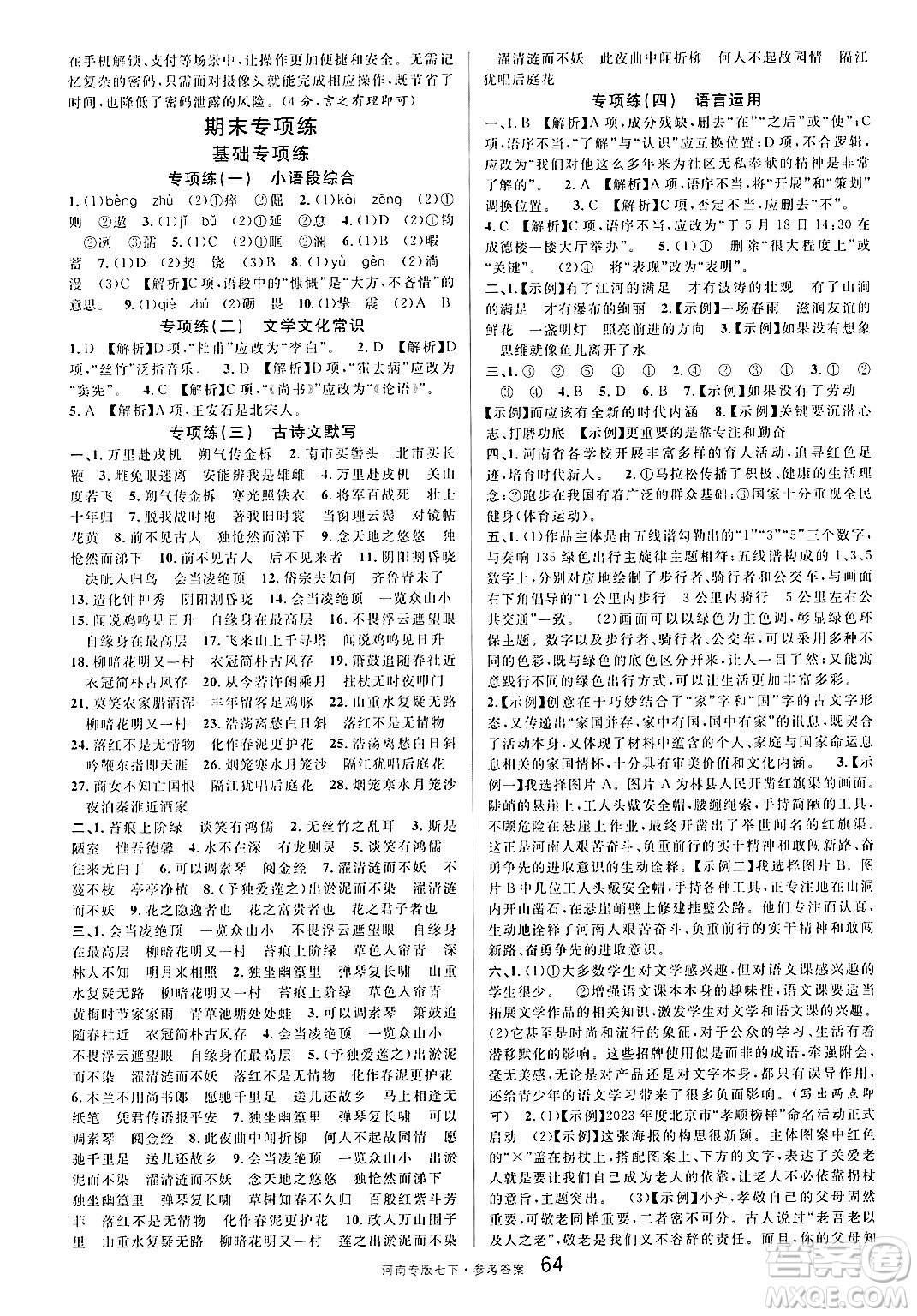 開明出版社2025年春名校課堂七年級語文下冊人教版河南專版答案