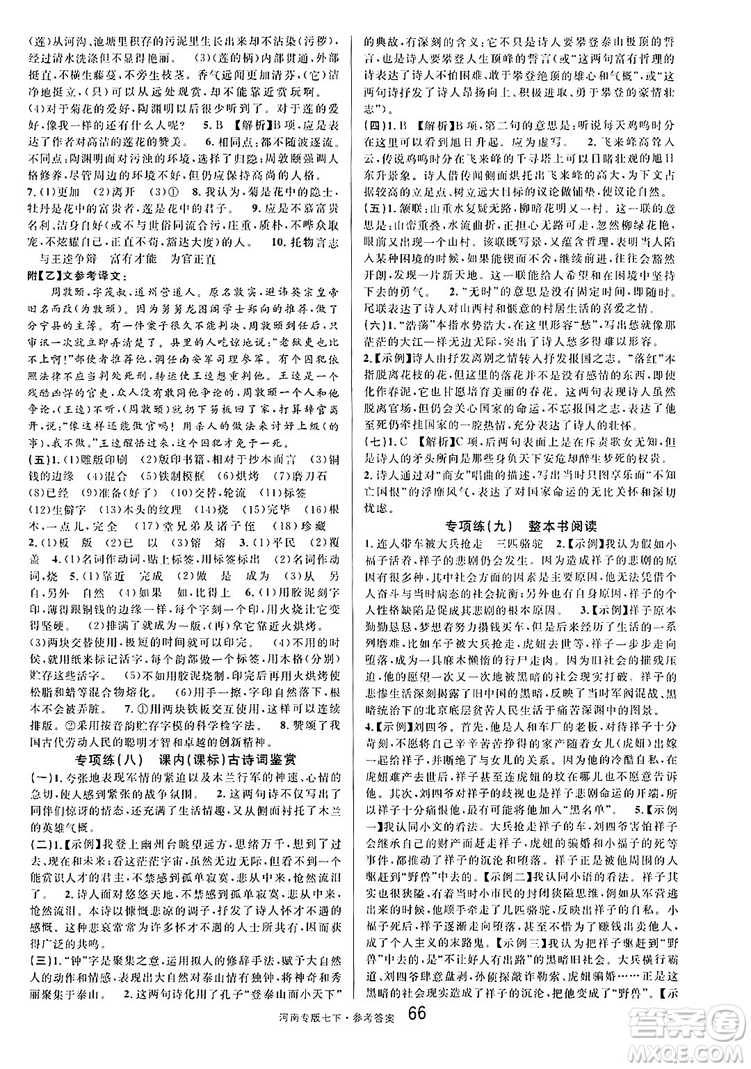 開明出版社2025年春名校課堂七年級語文下冊人教版河南專版答案