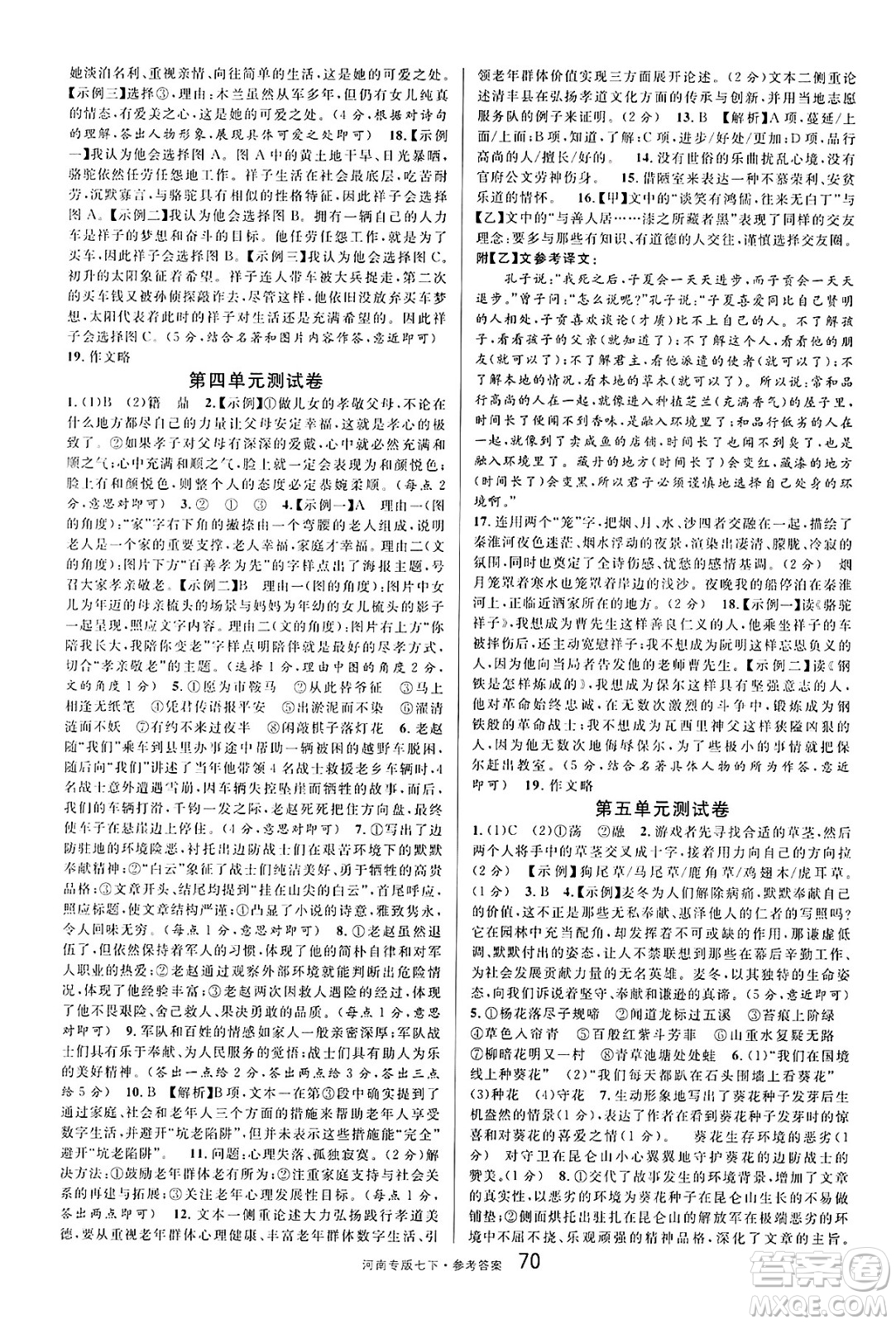 開明出版社2025年春名校課堂七年級語文下冊人教版河南專版答案