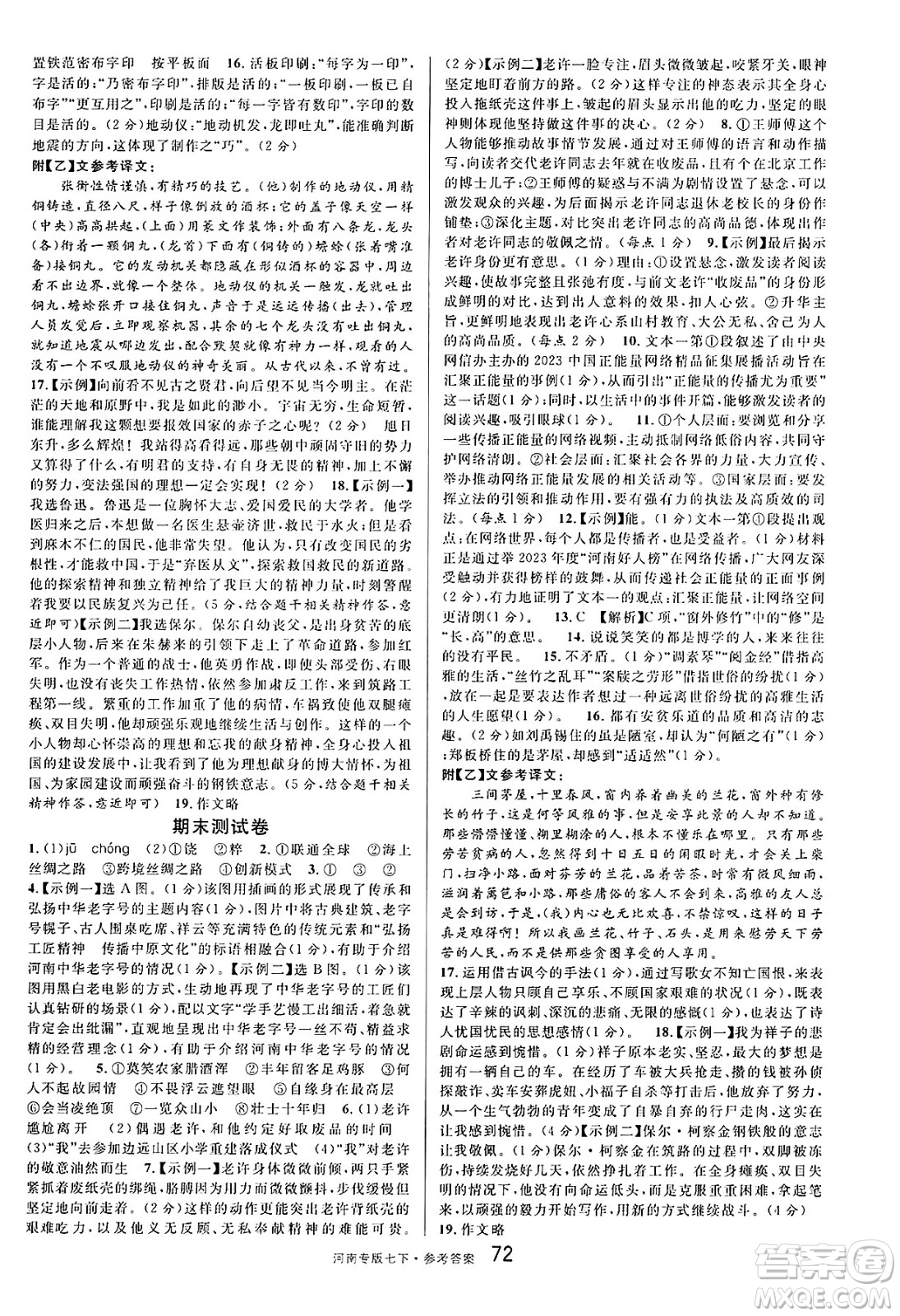 開明出版社2025年春名校課堂七年級語文下冊人教版河南專版答案