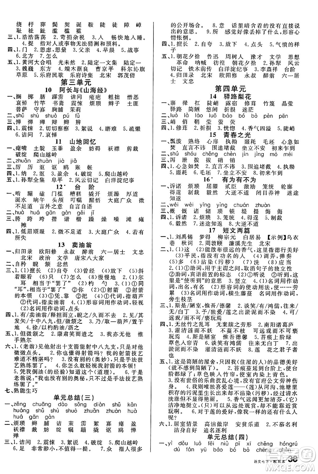 安徽師范大學(xué)出版社2025年春名校課堂七年級語文下冊人教版安徽專版答案