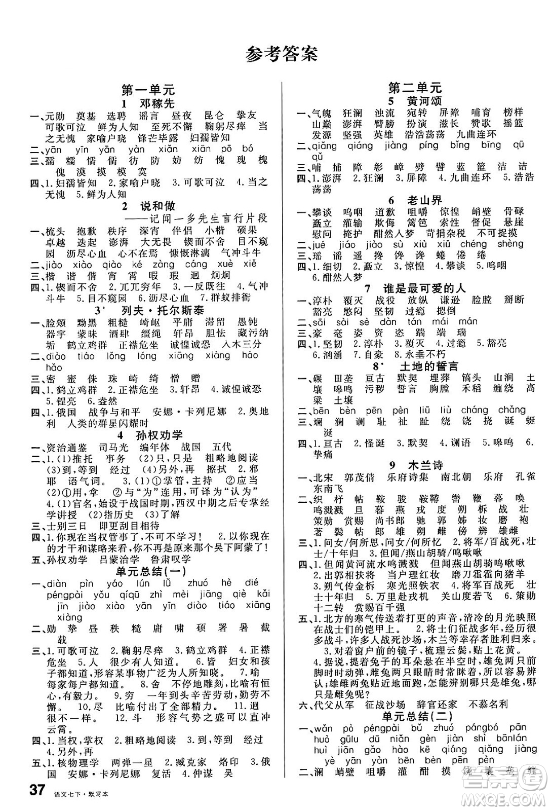 安徽師范大學(xué)出版社2025年春名校課堂七年級語文下冊人教版安徽專版答案
