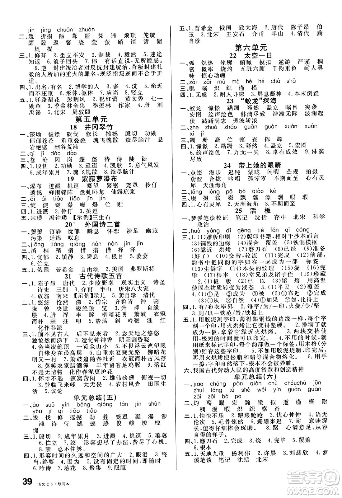 廣東經(jīng)濟(jì)出版社2025年春名校課堂七年級(jí)語文下冊(cè)人教版湖南專版答案