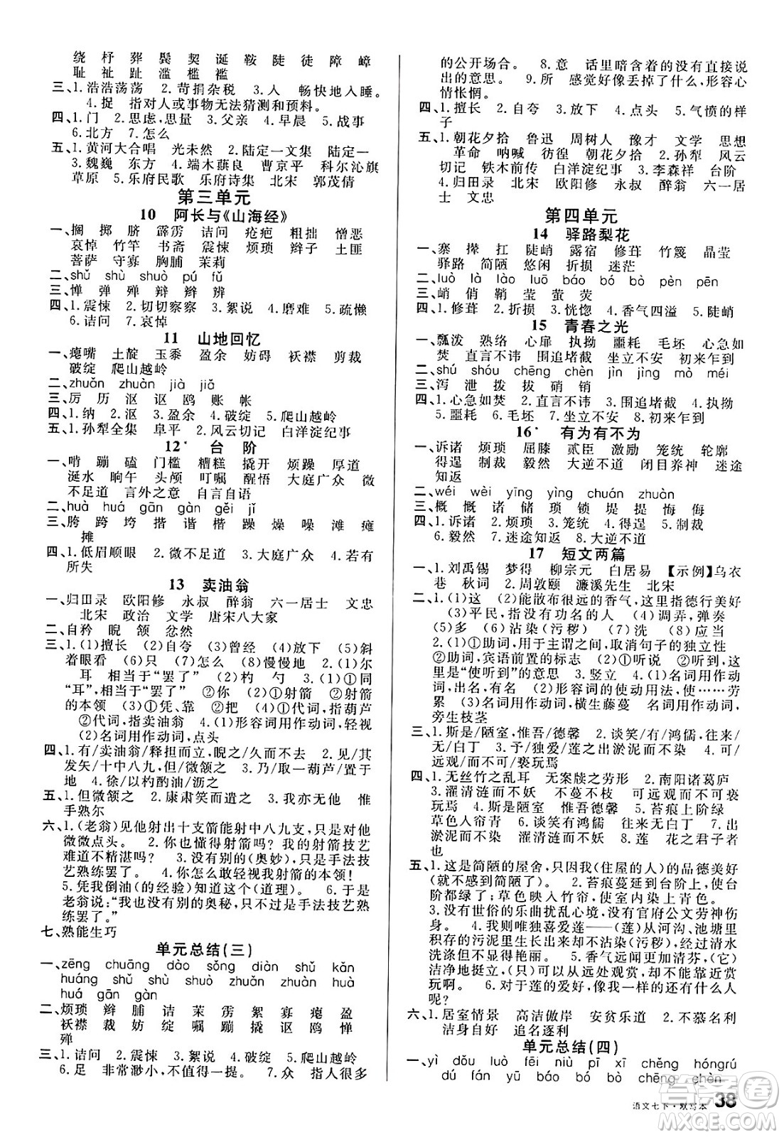 廣東經(jīng)濟(jì)出版社2025年春名校課堂七年級(jí)語文下冊(cè)人教版湖南專版答案