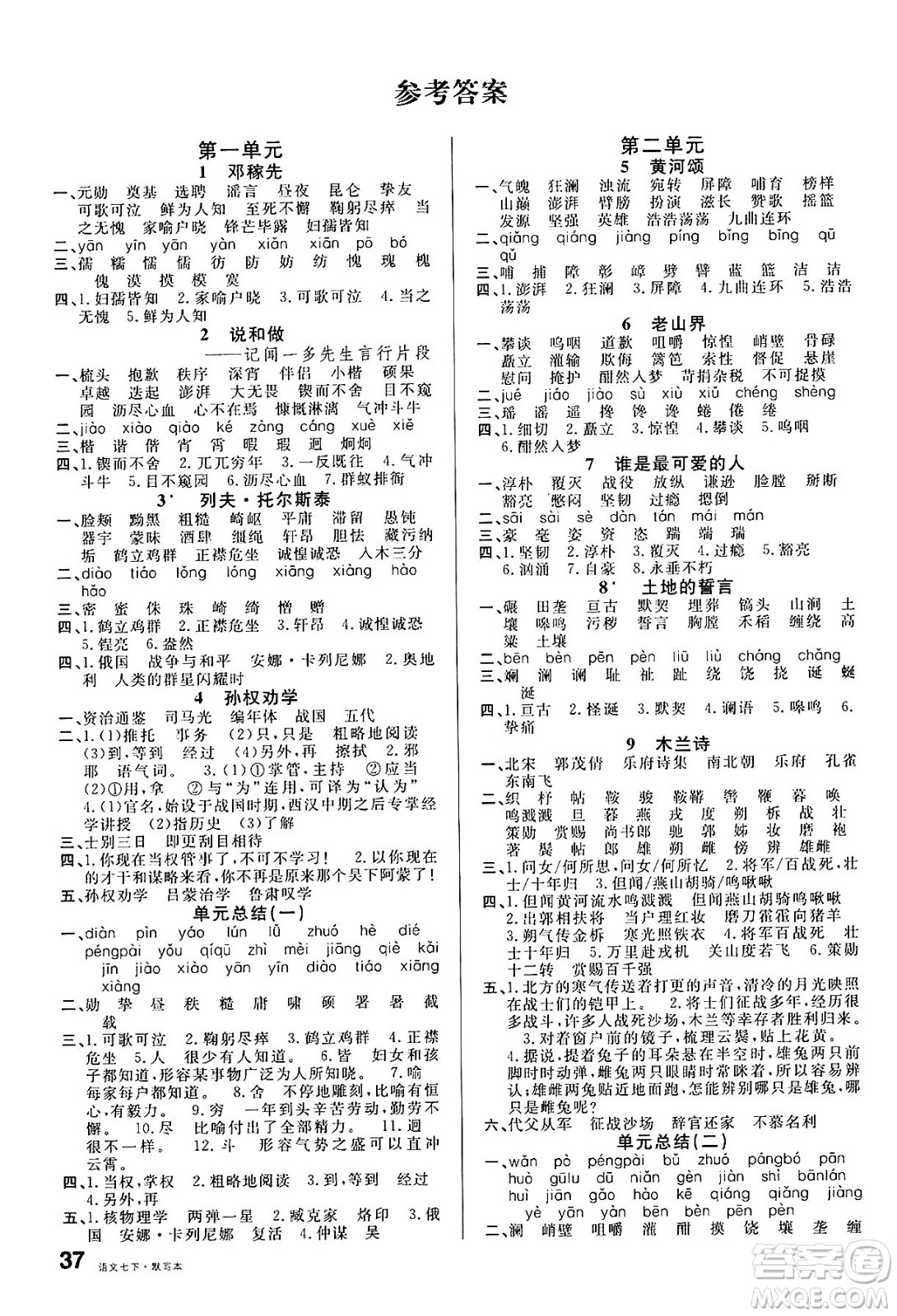 廣東經(jīng)濟(jì)出版社2025年春名校課堂七年級(jí)語文下冊(cè)人教版湖南專版答案