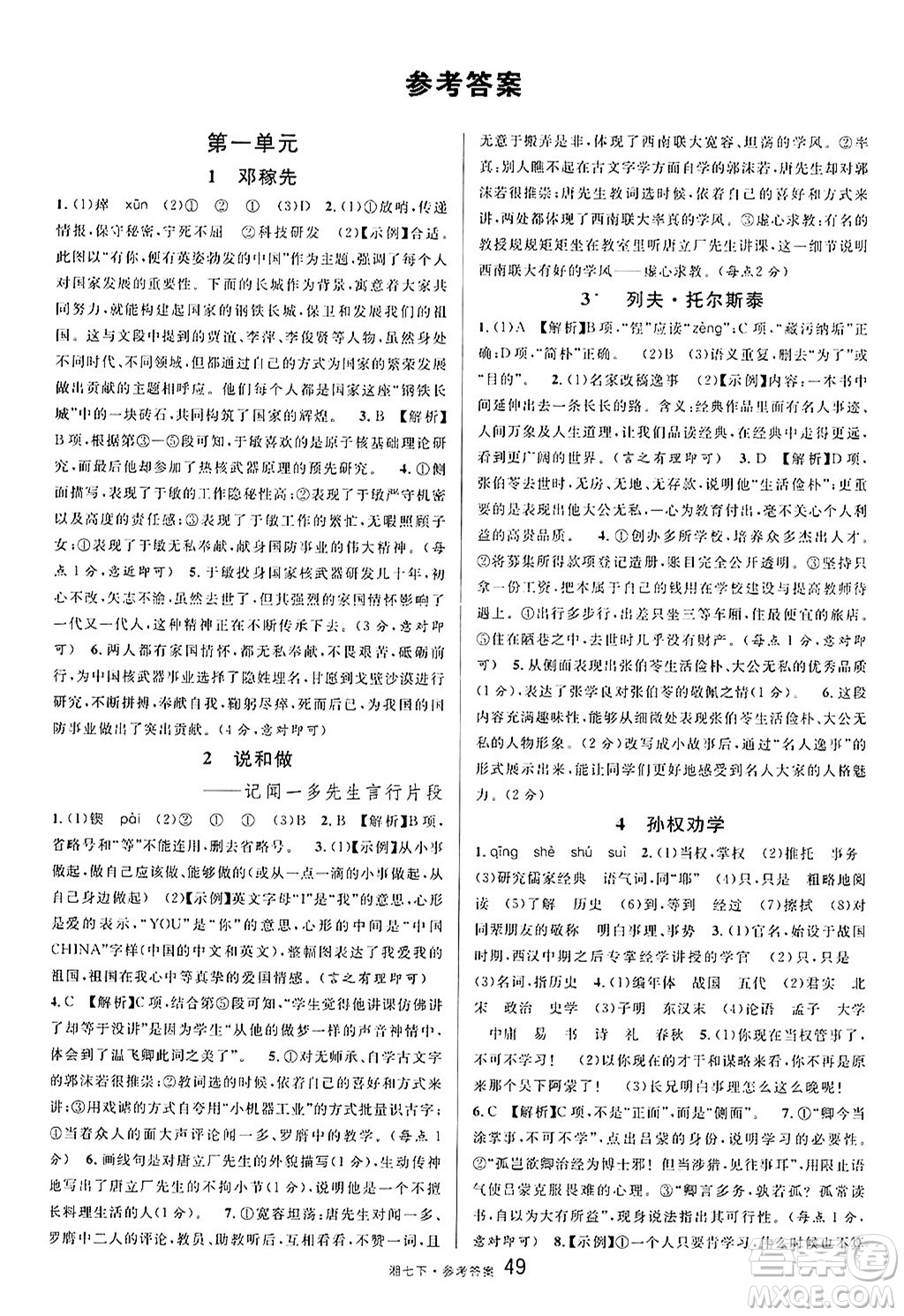 廣東經(jīng)濟(jì)出版社2025年春名校課堂七年級(jí)語文下冊(cè)人教版湖南專版答案