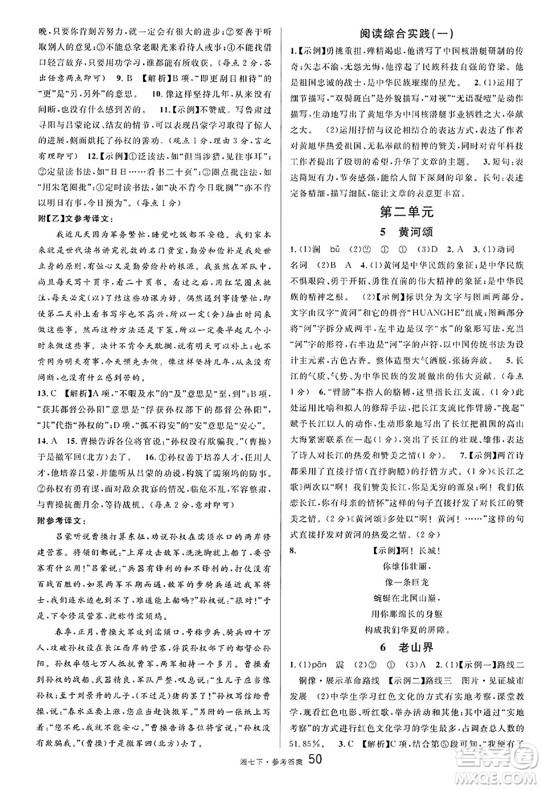 廣東經(jīng)濟(jì)出版社2025年春名校課堂七年級(jí)語文下冊(cè)人教版湖南專版答案