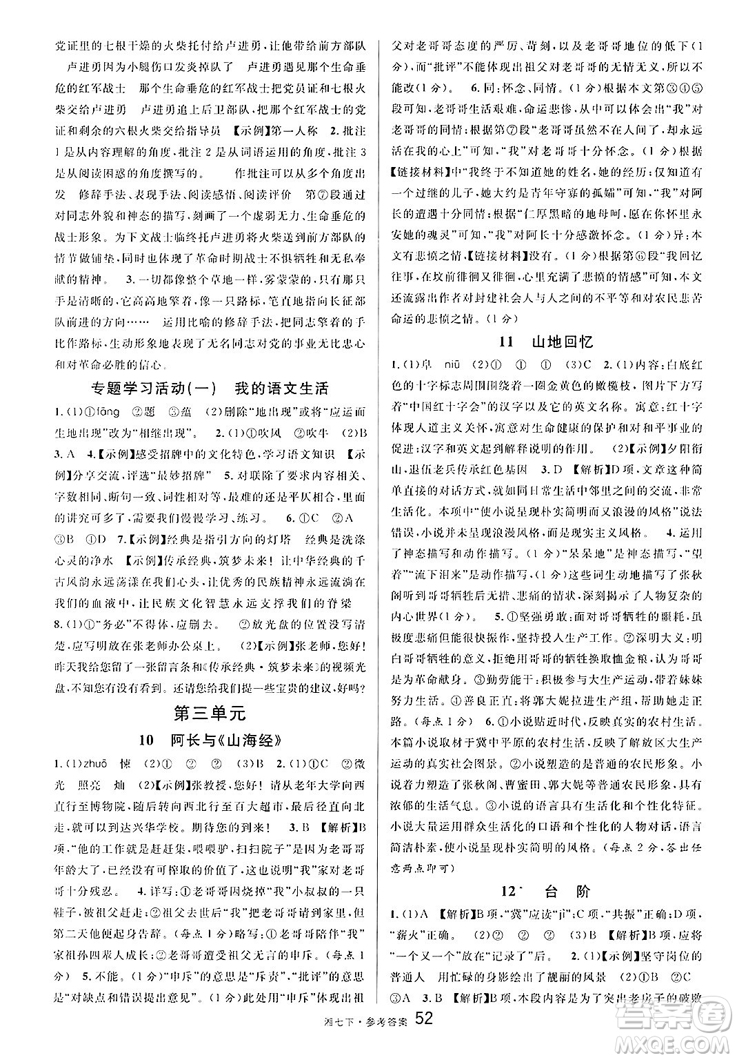 廣東經(jīng)濟(jì)出版社2025年春名校課堂七年級(jí)語文下冊(cè)人教版湖南專版答案