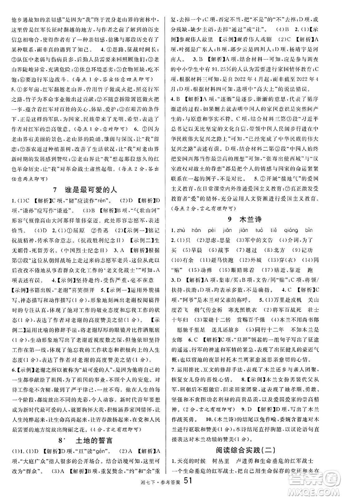 廣東經(jīng)濟(jì)出版社2025年春名校課堂七年級(jí)語文下冊(cè)人教版湖南專版答案