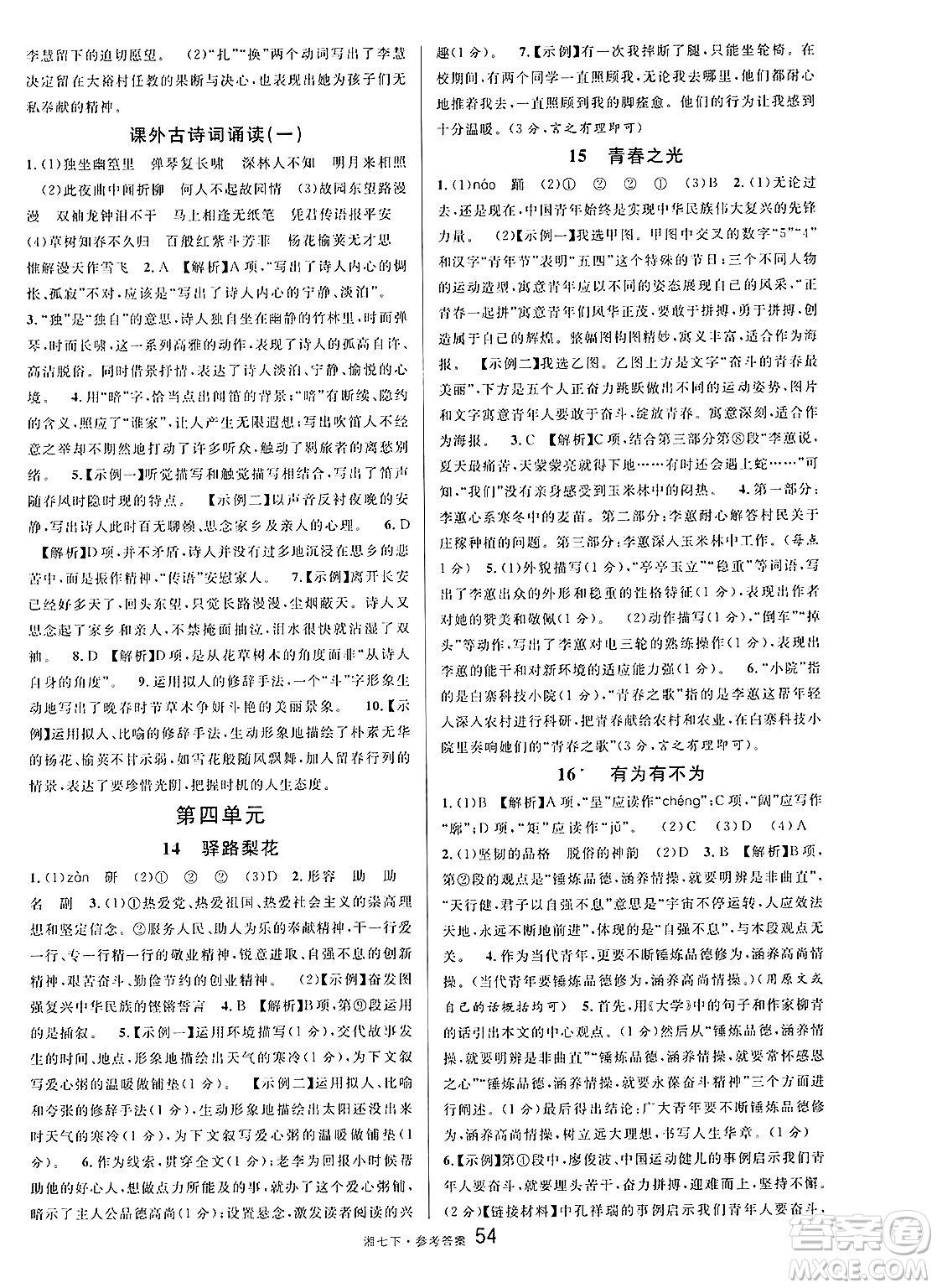 廣東經(jīng)濟(jì)出版社2025年春名校課堂七年級(jí)語文下冊(cè)人教版湖南專版答案