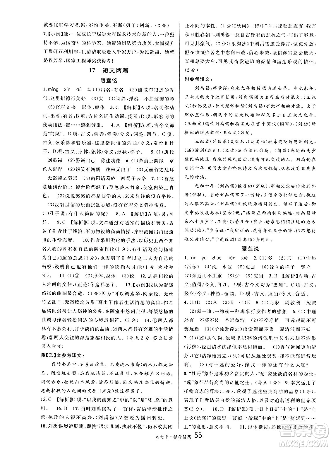 廣東經(jīng)濟(jì)出版社2025年春名校課堂七年級(jí)語文下冊(cè)人教版湖南專版答案
